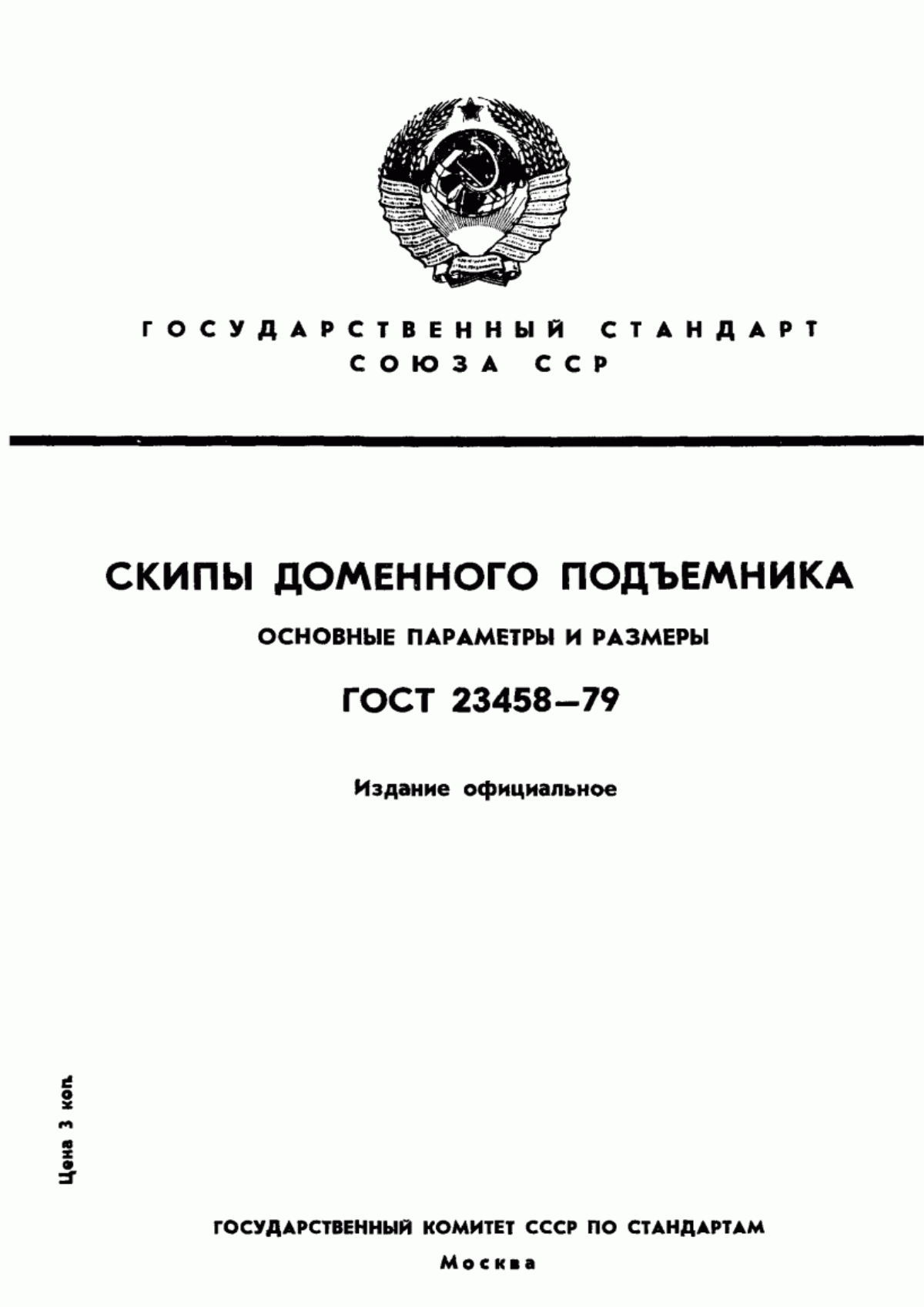 Обложка ГОСТ 23458-79 Скипы доменного подъемника. Основные параметры и размеры