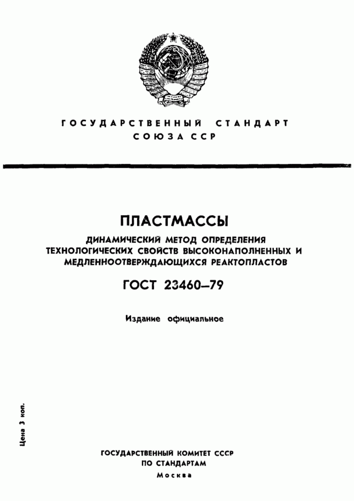 Обложка ГОСТ 23460-79 Пластмассы. Динамический метод определения технологических свойств высоконаполненных и медленноотверждающихся реактопластов