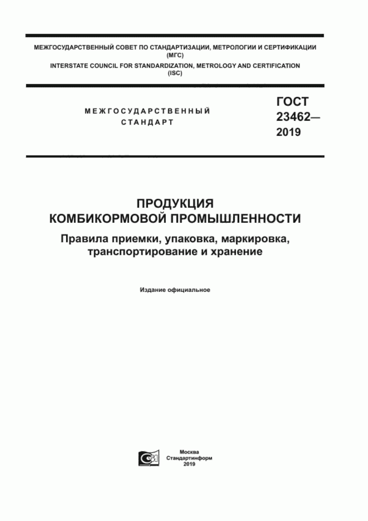 Обложка ГОСТ 23462-2019 Продукция комбикормовой промышленности. Правила приемки, упаковка, маркировка, транспортирование и хранение