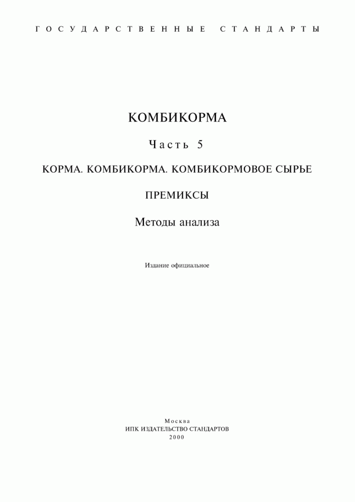 Обложка ГОСТ 23462-95 Продукция комбикормовой промышленности. Правила приемки. Упаковка, маркировка, транспортирование и хранение