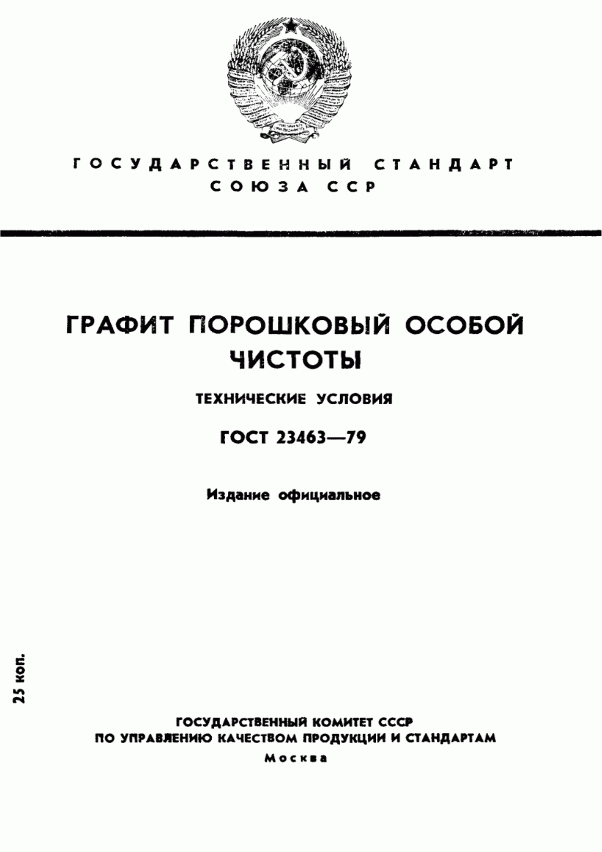 Обложка ГОСТ 23463-79 Графит порошковый особой чистоты. Технические условия