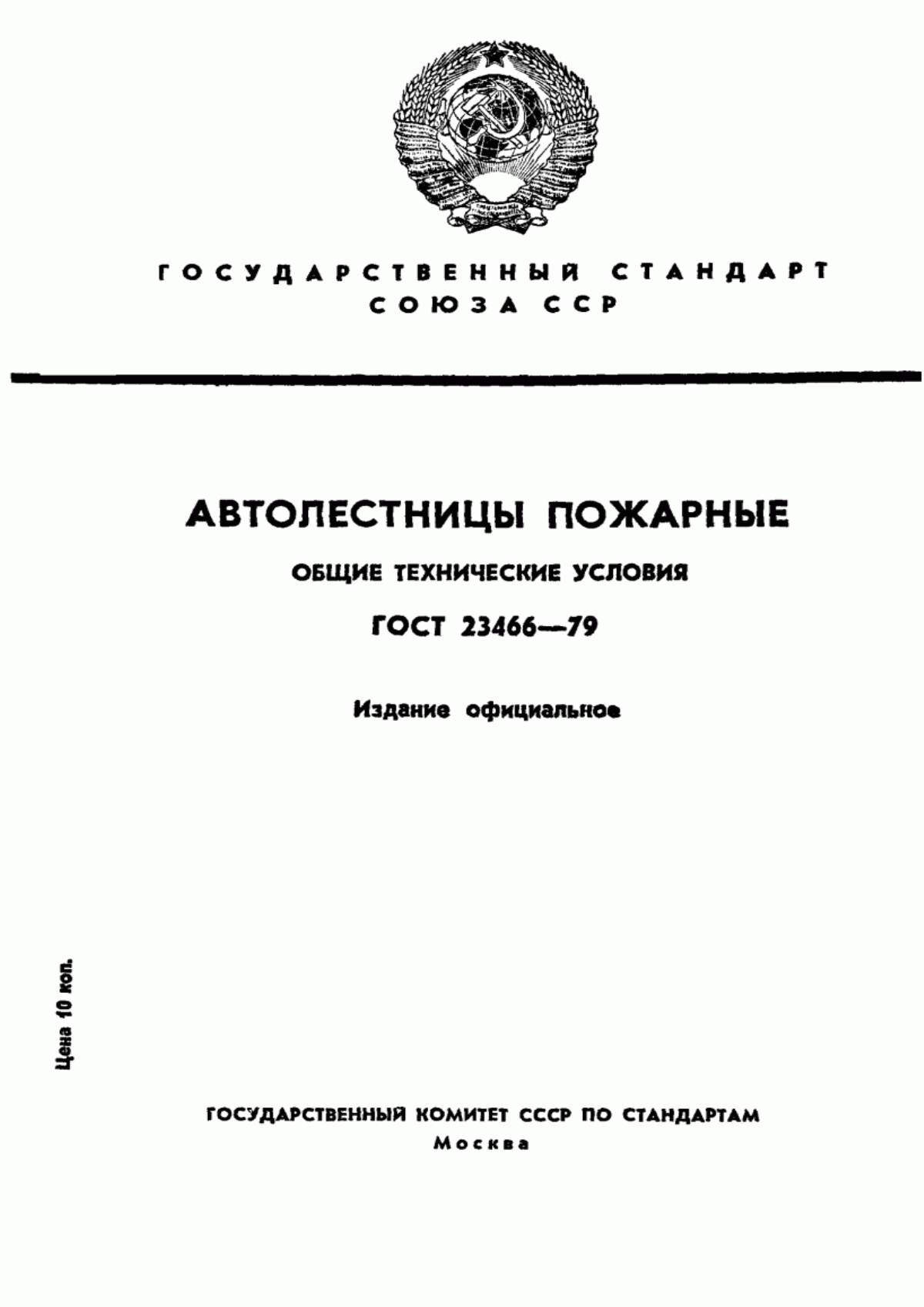 Обложка ГОСТ 23466-79 Автолестницы пожарные. Общие технические условия