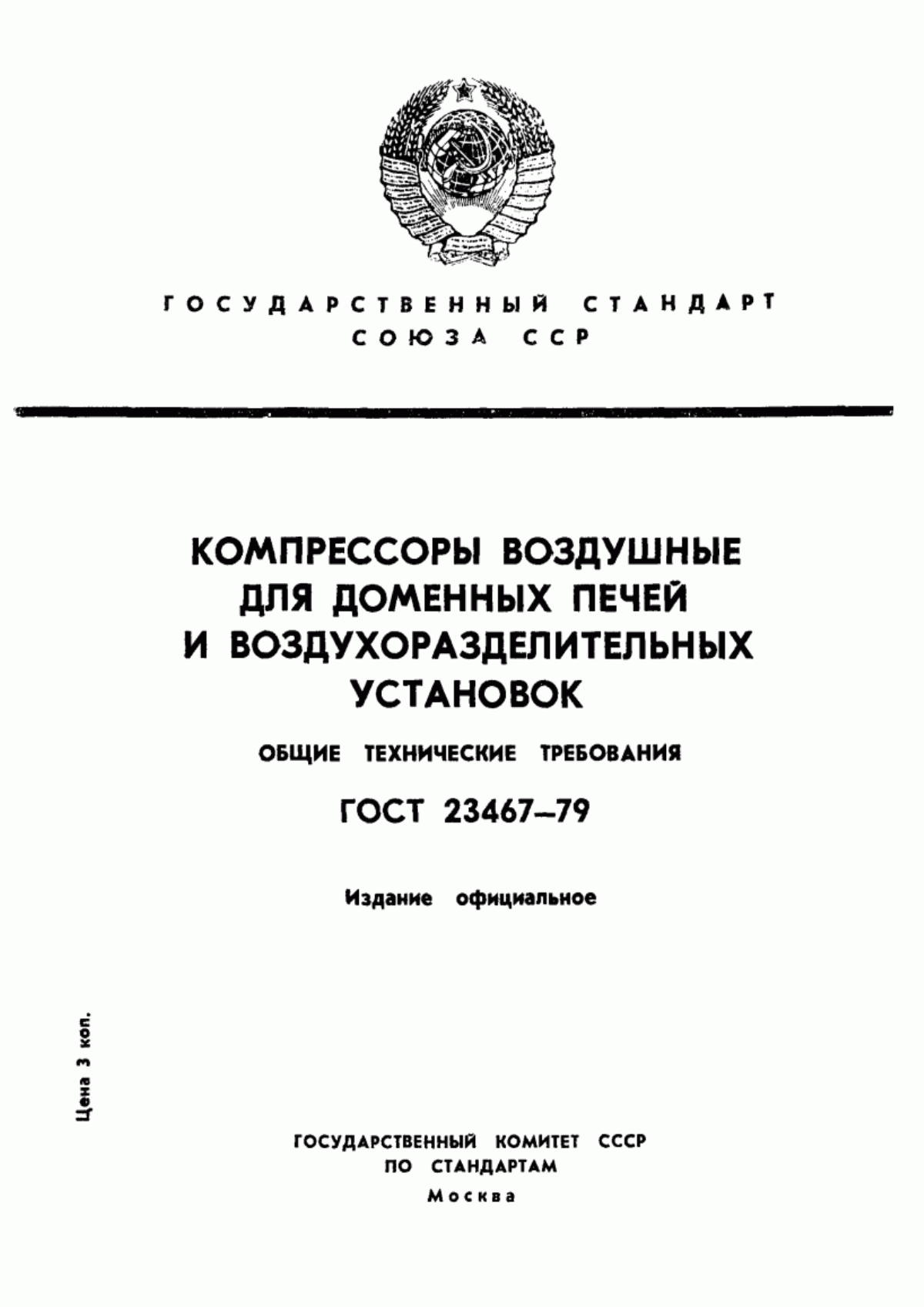 Обложка ГОСТ 23467-79 Компрессоры воздушные для доменных печей и воздухоразделительных установок. Общие технические требования