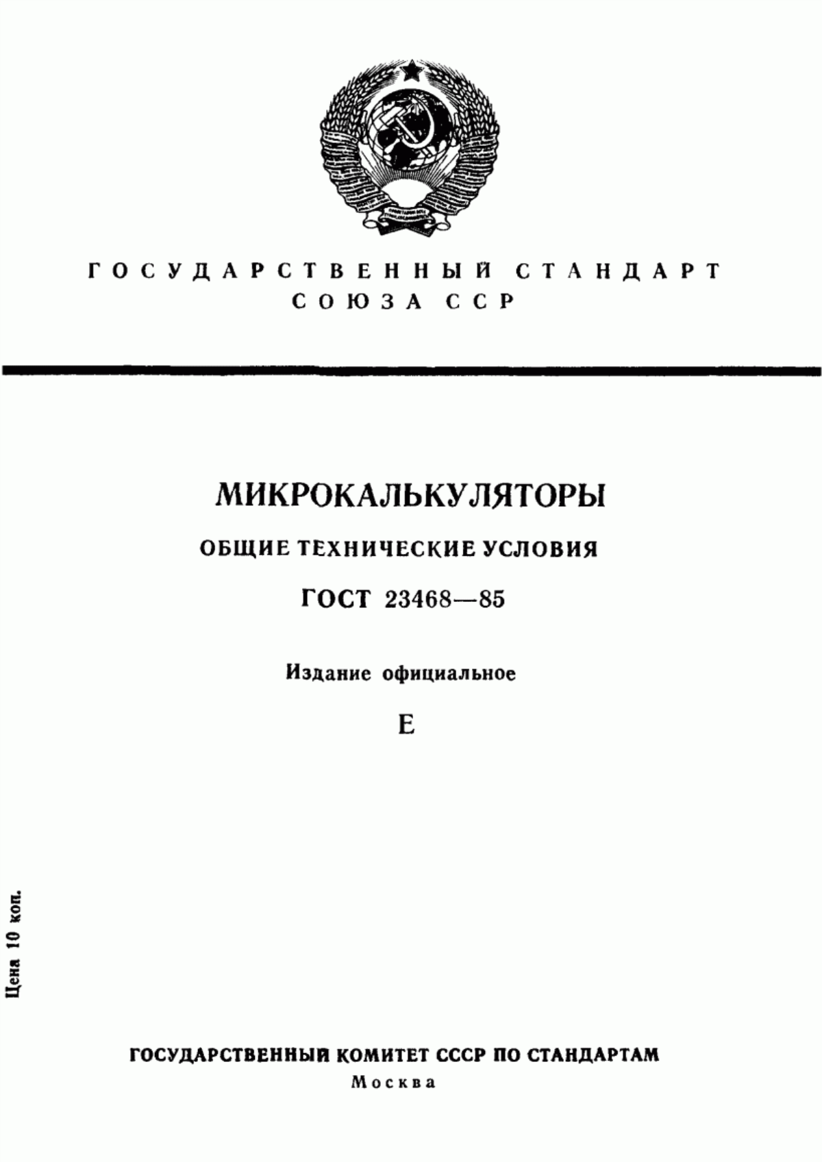 Обложка ГОСТ 23468-85 Микрокалькуляторы. Общие технические условия