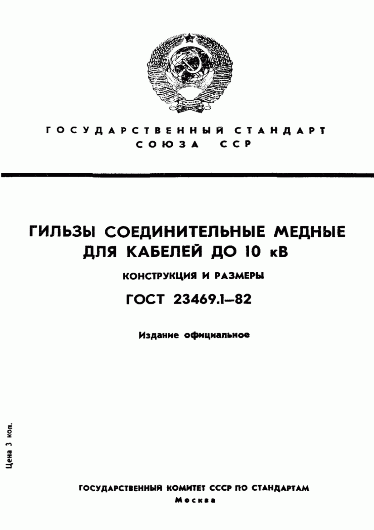 Обложка ГОСТ 23469.1-82 Гильзы соединительные медные для кабелей до 10 кВ. Конструкция и размеры