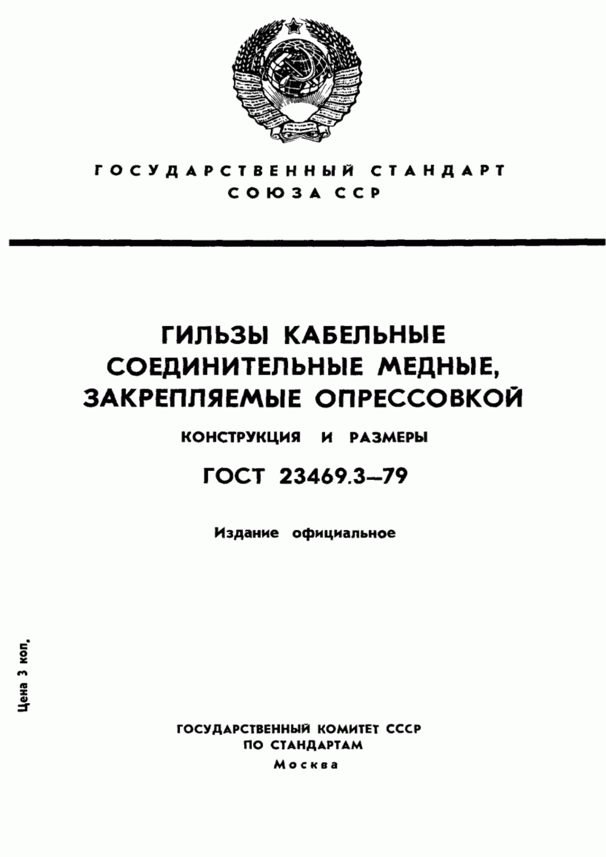 Обложка ГОСТ 23469.3-79 Гильзы кабельные соединительные медные, закрепляемые опрессовкой. Конструкция и размеры