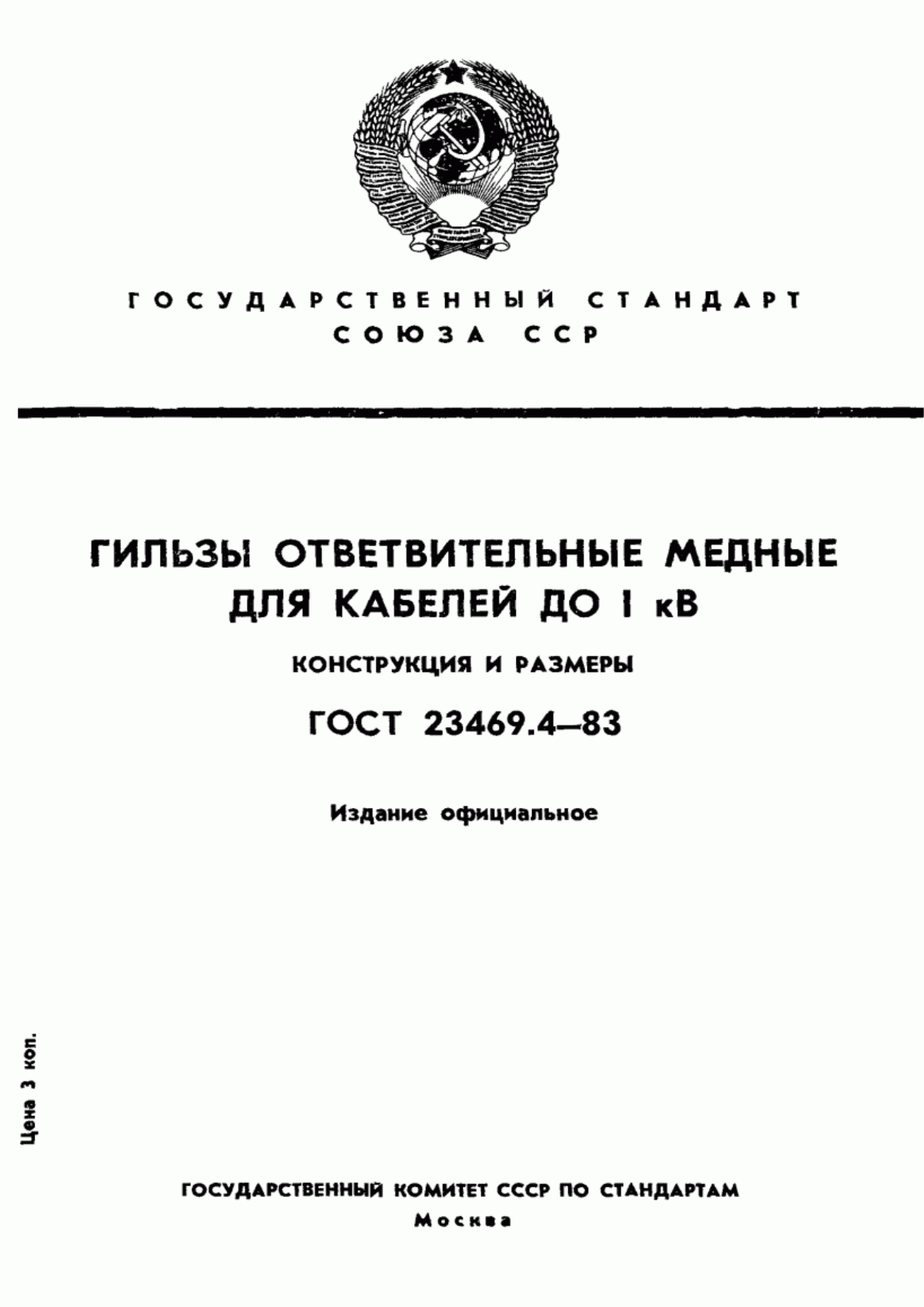 Обложка ГОСТ 23469.4-83 Гильзы ответвительные медные для кабелей до 1 кВ. Конструкция и размеры