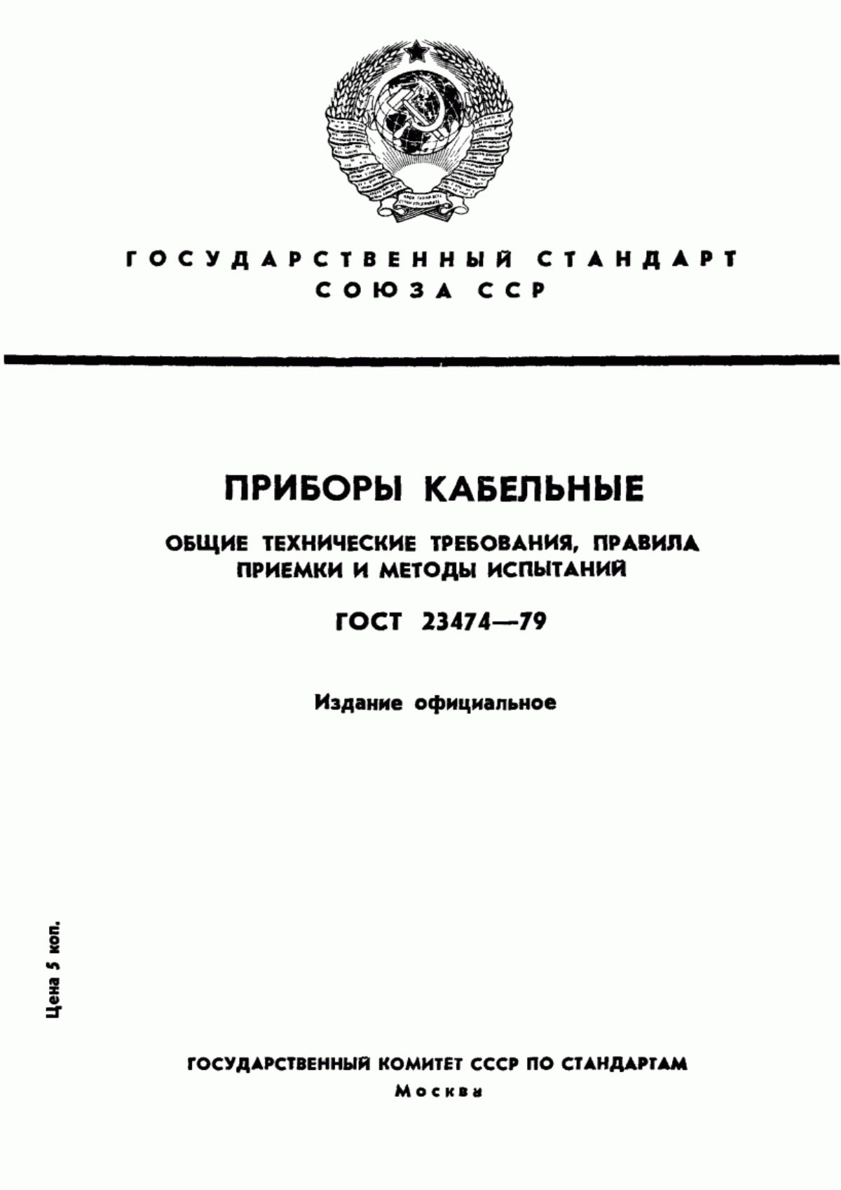 Обложка ГОСТ 23474-79 Приборы кабельные. Общие технические требования, правила приемки и методы испытаний