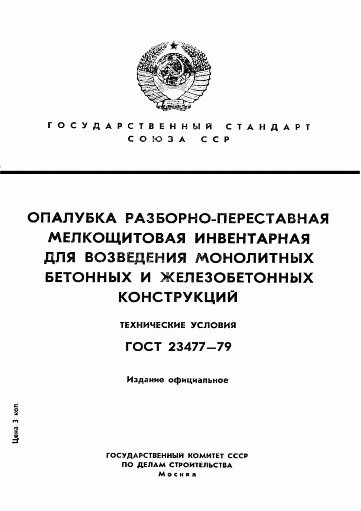 Обложка ГОСТ 23477-79 Опалубка разборно-переставная мелкощитовая инвентарная для возведения монолитных бетонных и железобетонных конструкций. Технические условия