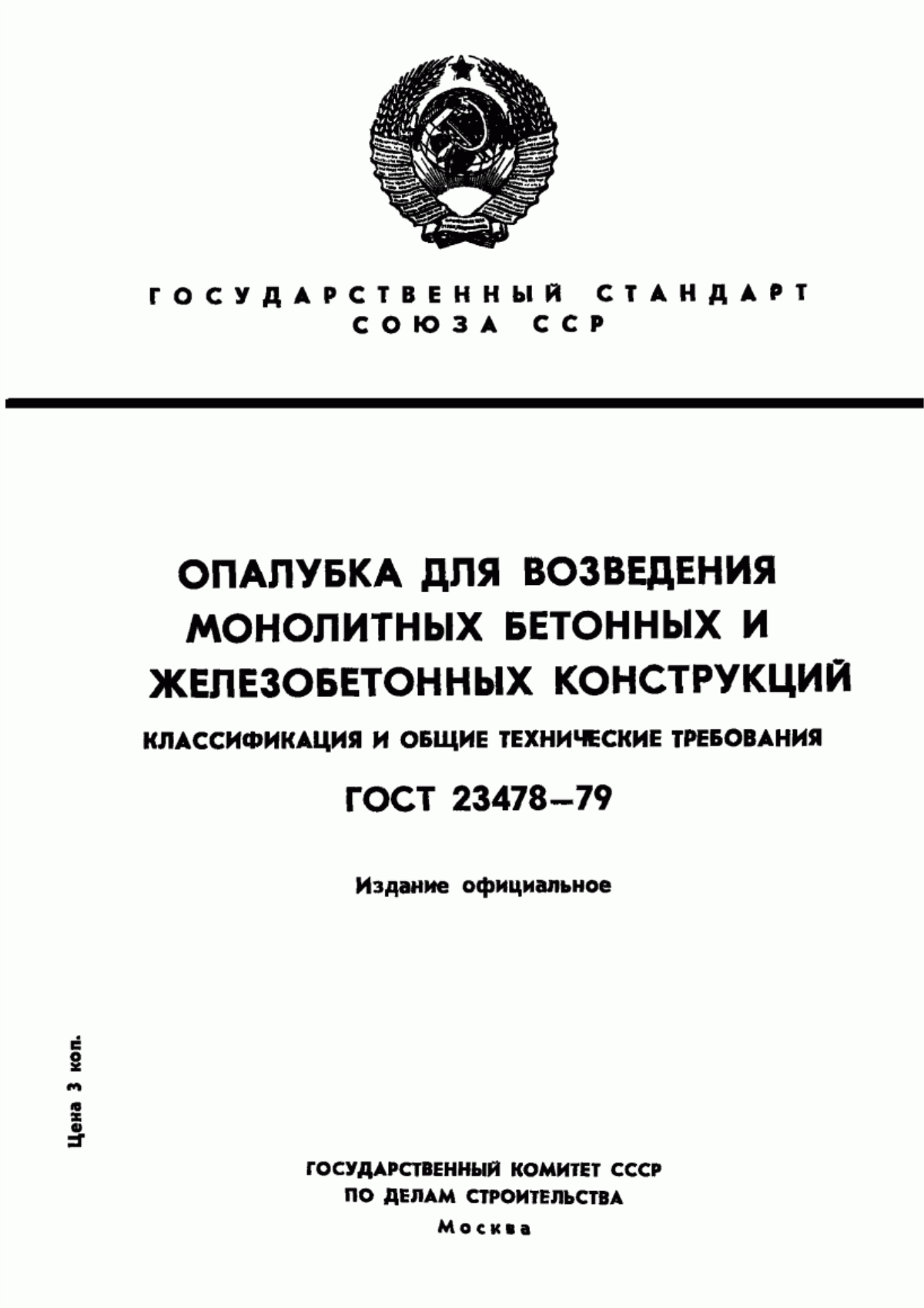 Обложка ГОСТ 23478-79 Опалубка для возведения монолитных бетонных и железобетонных конструкций. Классификация и общие технические требования