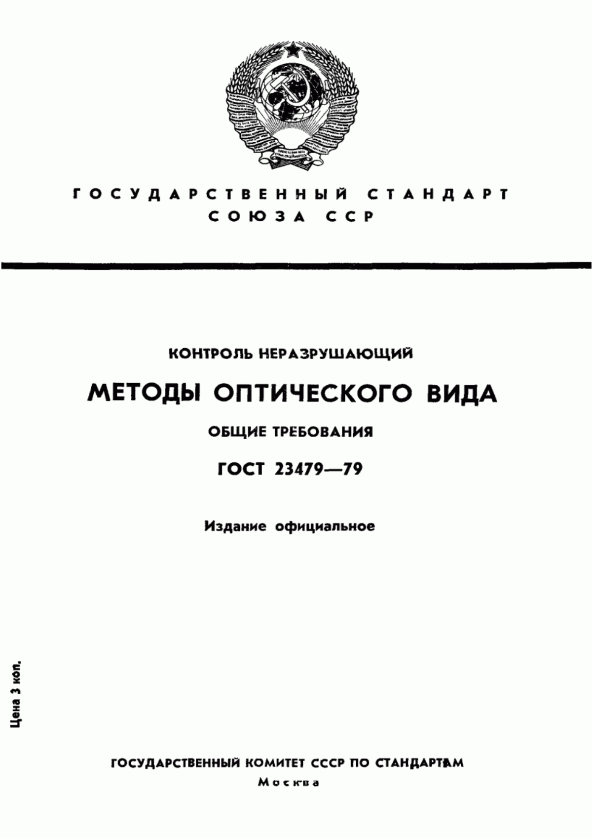 Обложка ГОСТ 23479-79 Контроль неразрушающий. Методы оптического вида. Общие требования