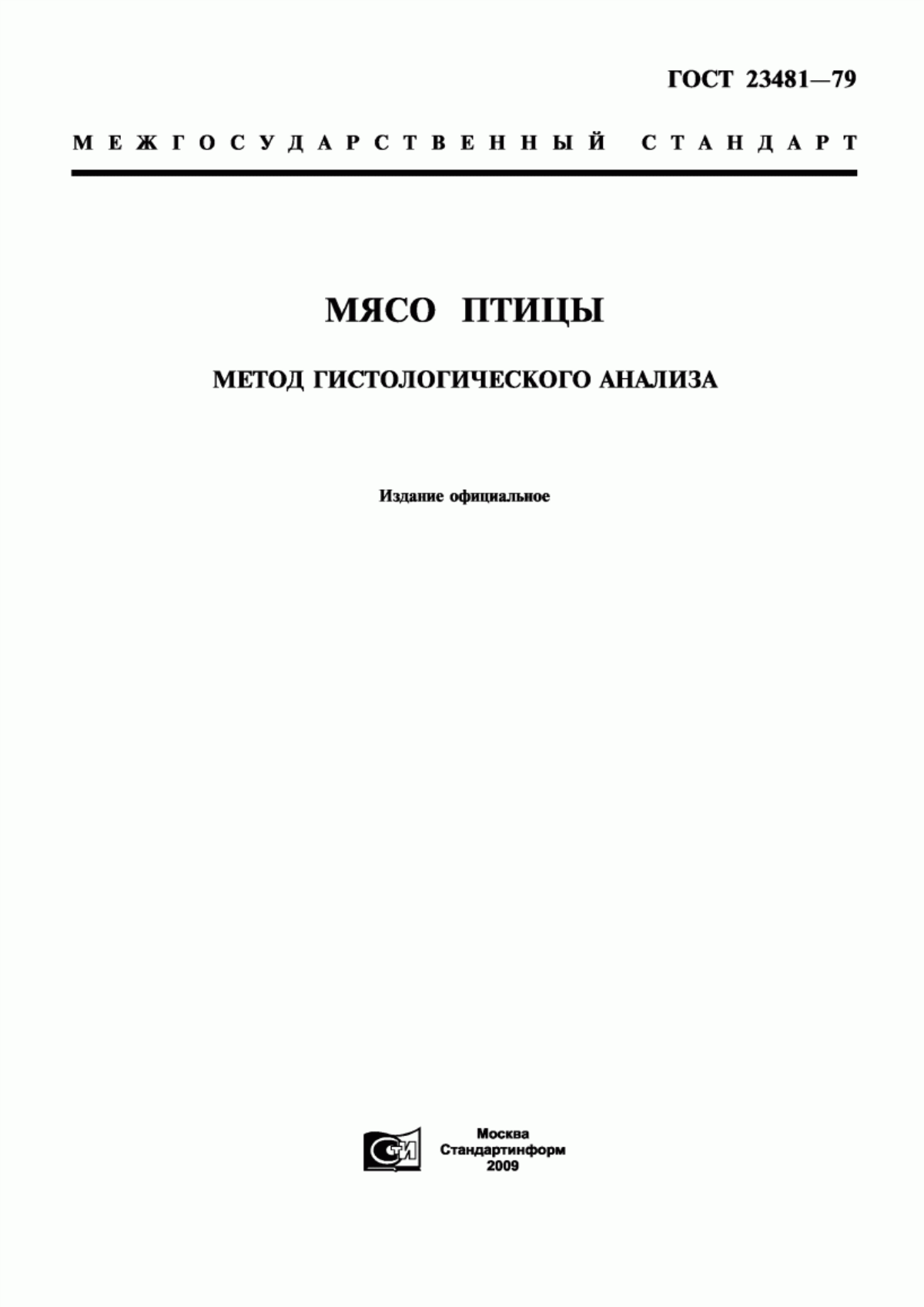 Обложка ГОСТ 23481-79 Мясо птицы. Метод гистологического анализа