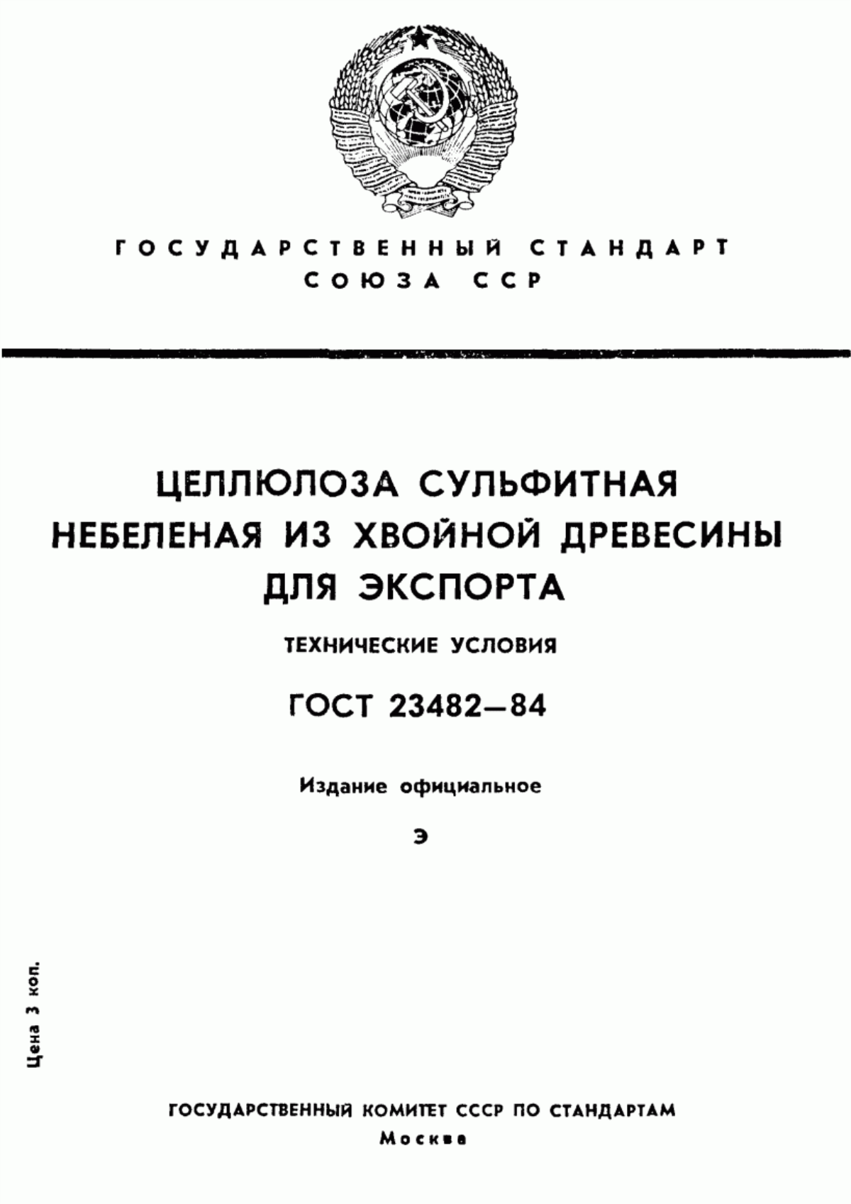 Обложка ГОСТ 23482-84 Целлюлоза сульфитная небеленая из хвойной древесины для экспорта. Технические условия