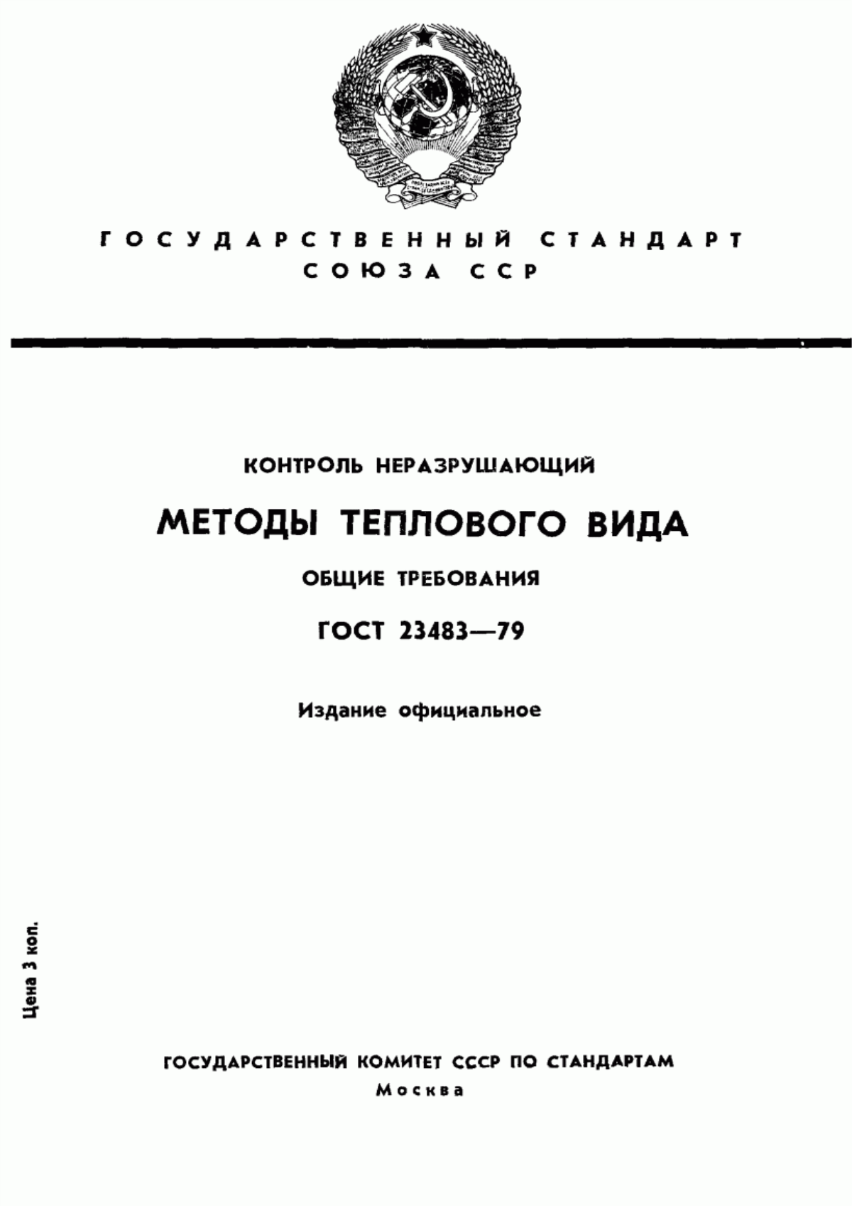 Обложка ГОСТ 23483-79 Контроль неразрушающий. Методы теплового вида. Общие требования