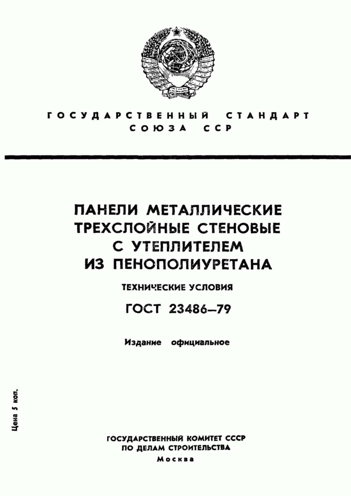 Обложка ГОСТ 23486-79 Панели металлические трехслойные стеновые с утеплителем из пенополиуретана. Технические условия