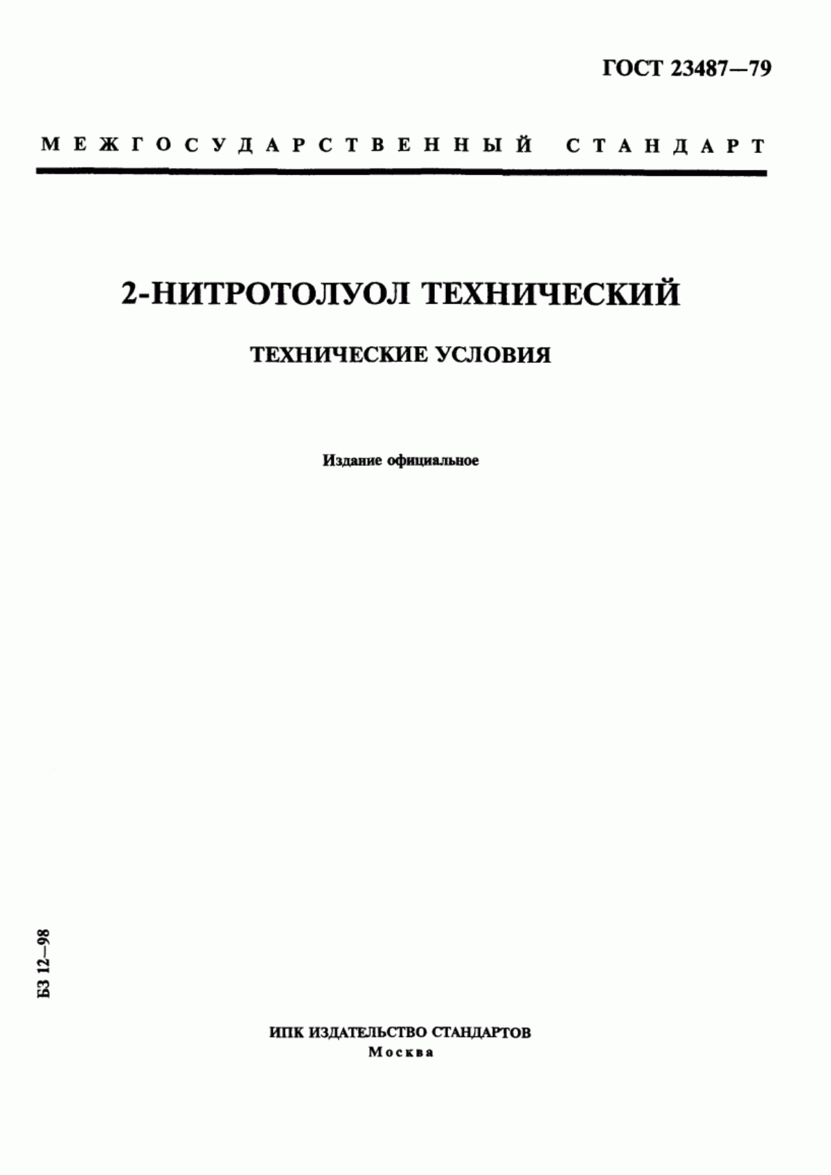 Обложка ГОСТ 23487-79 2-Нитротолуол технический. Технические условия