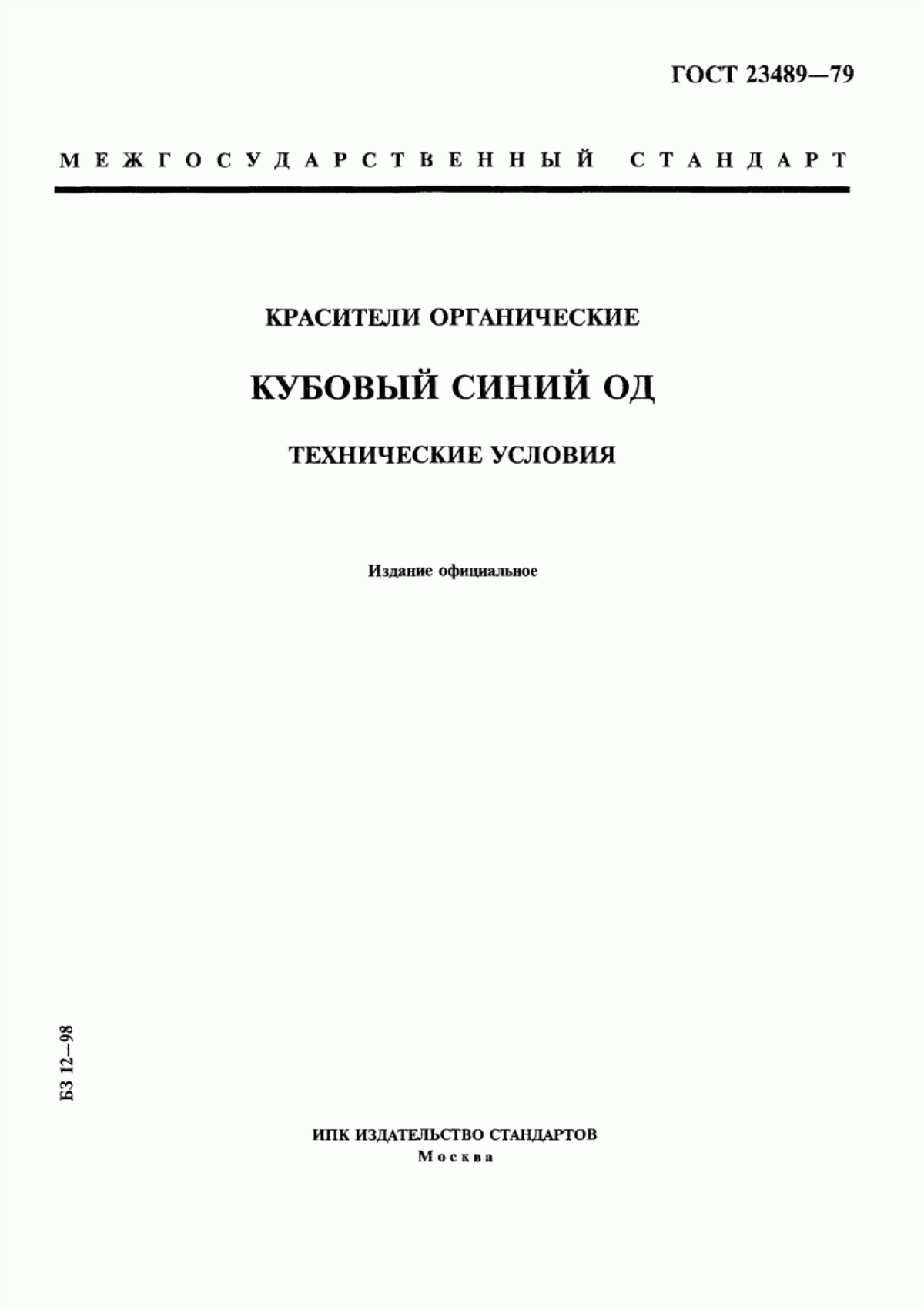 Обложка ГОСТ 23489-79 Красители органические. Кубовый синий ОД. Технические условия