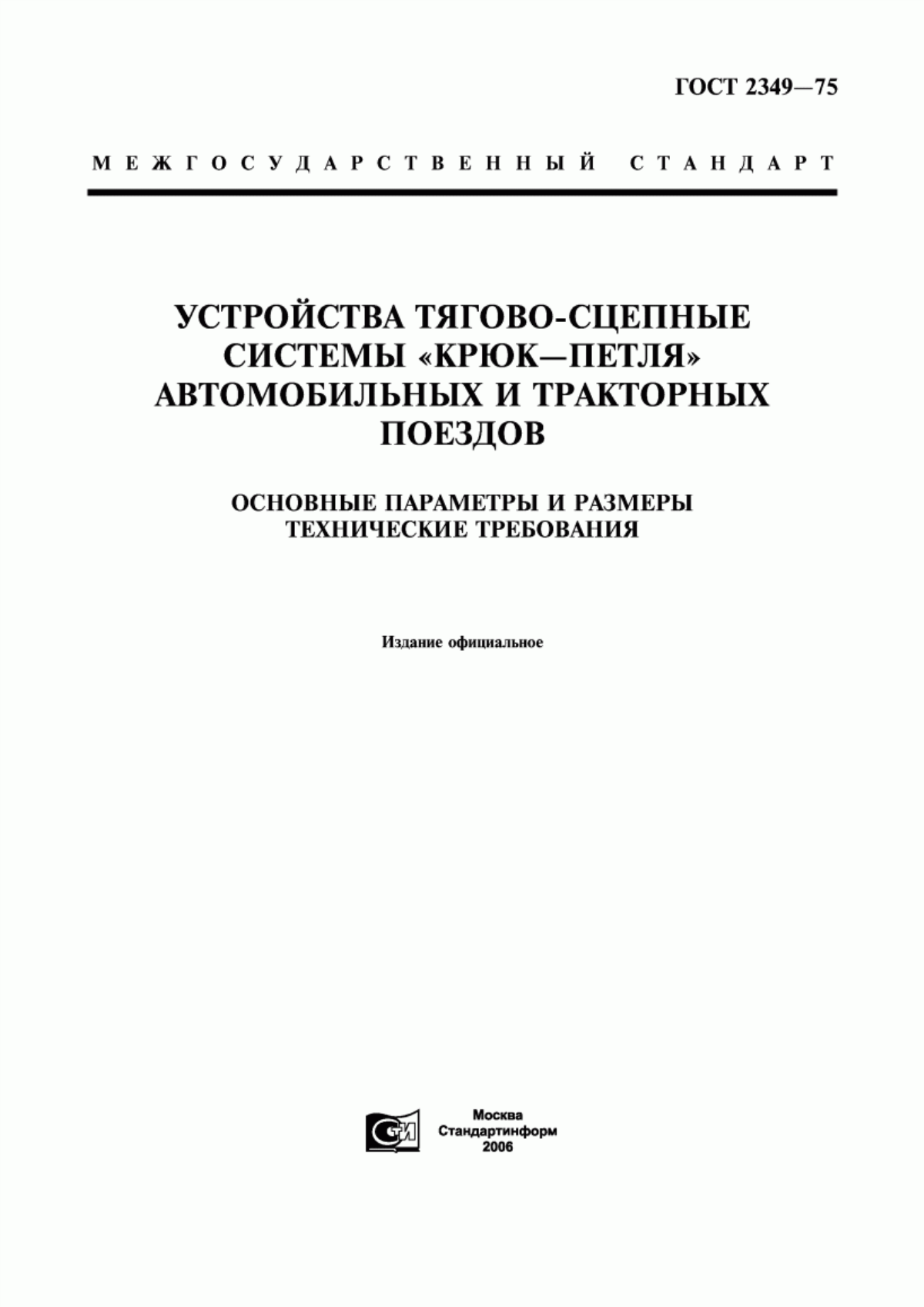 Обложка ГОСТ 2349-75 Устройства тягово-сцепные системы "крюк-петля" автомобильных и тракторных поездов. Основные параметры и размеры. Технические требования