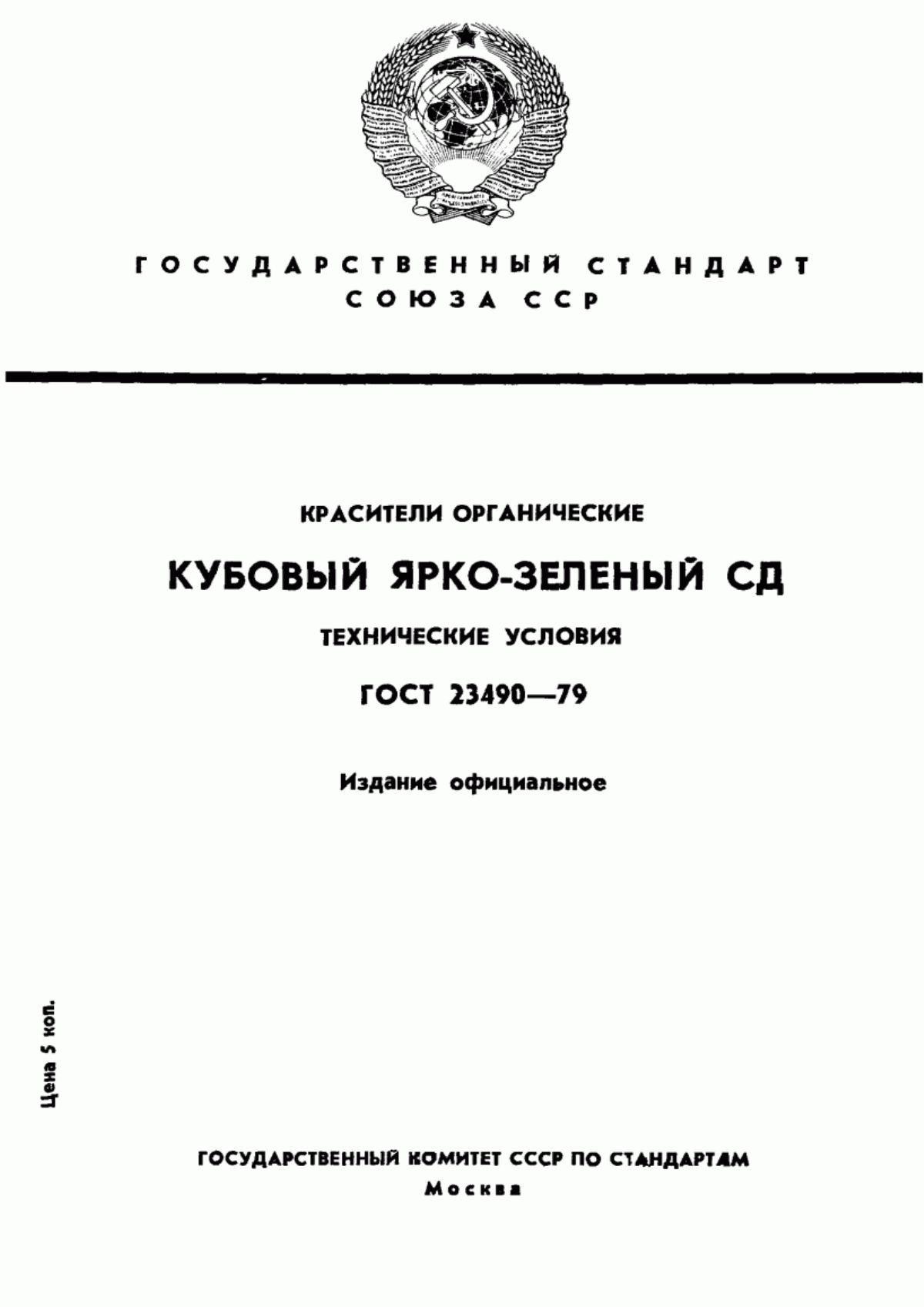 Обложка ГОСТ 23490-79 Красители органические. Кубовый ярко-зеленый СД. Технические условия