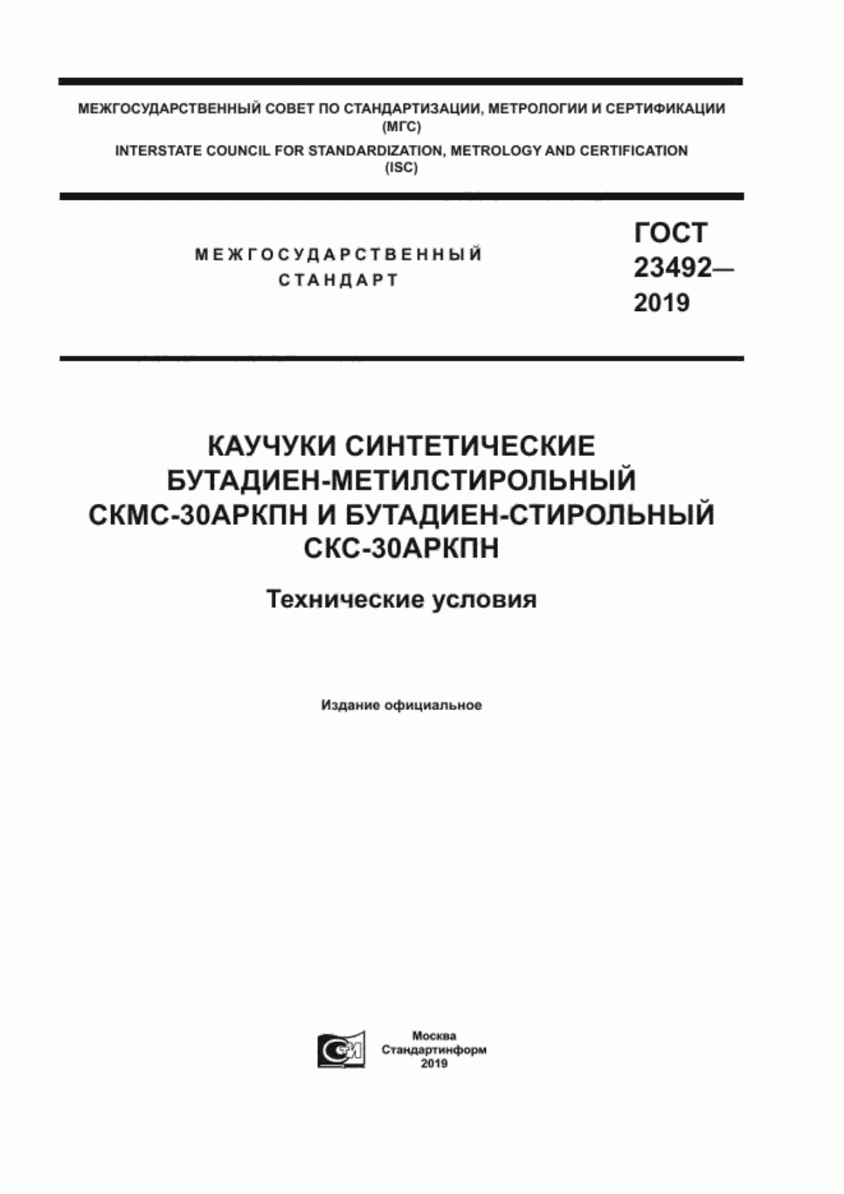 Обложка ГОСТ 23492-2019 Каучуки синтетические бутадиен-метилстирольный СКМС-30АРКПН и бутадиен-стирольный СКС-30АРКПН. Технические условия