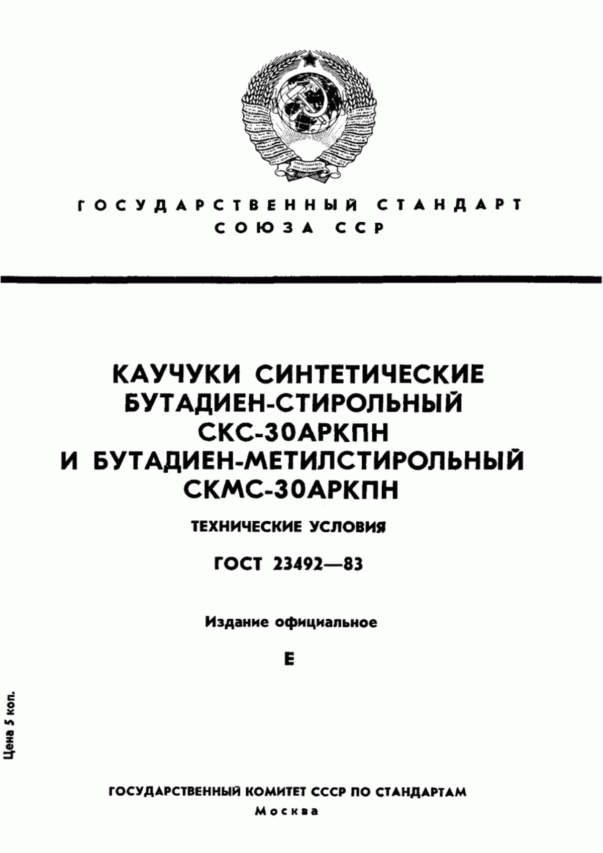 Обложка ГОСТ 23492-83 Каучуки синтетические бутадиен-стирольный СКС-30АРКПН и бутадиен-метилстирольный СКМС-30АРКПН. Технические условия