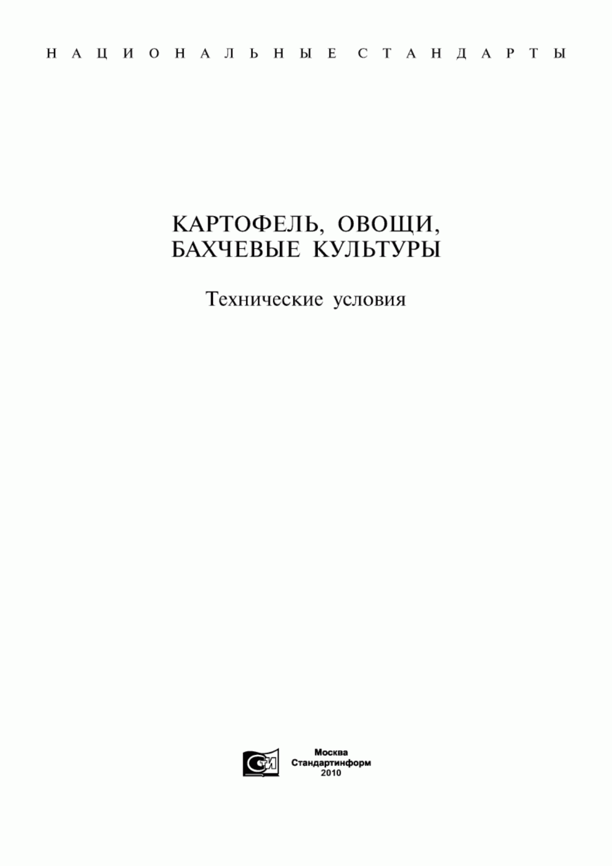 Обложка ГОСТ 23493-79 Картофель. Термины и определения