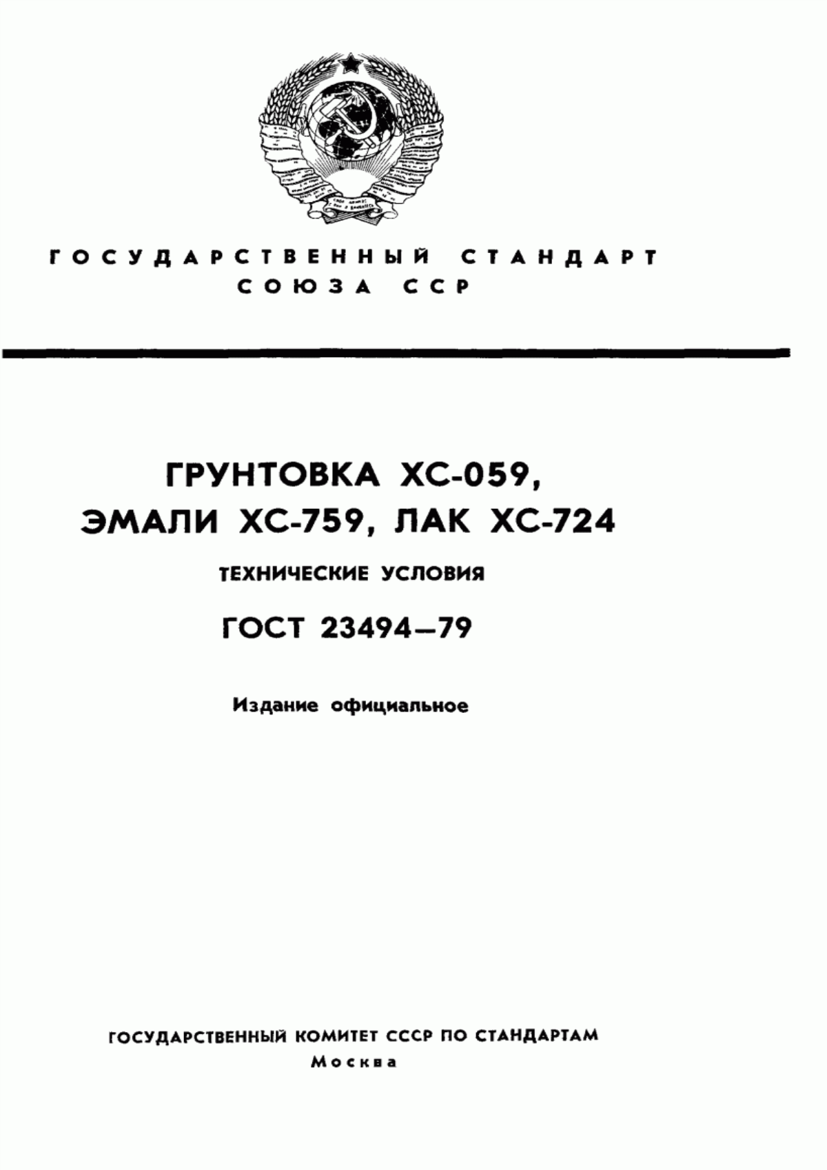 Обложка ГОСТ 23494-79 Грунтовка ХС-059, эмали ХС-759, лак ХС-724. Технические условия