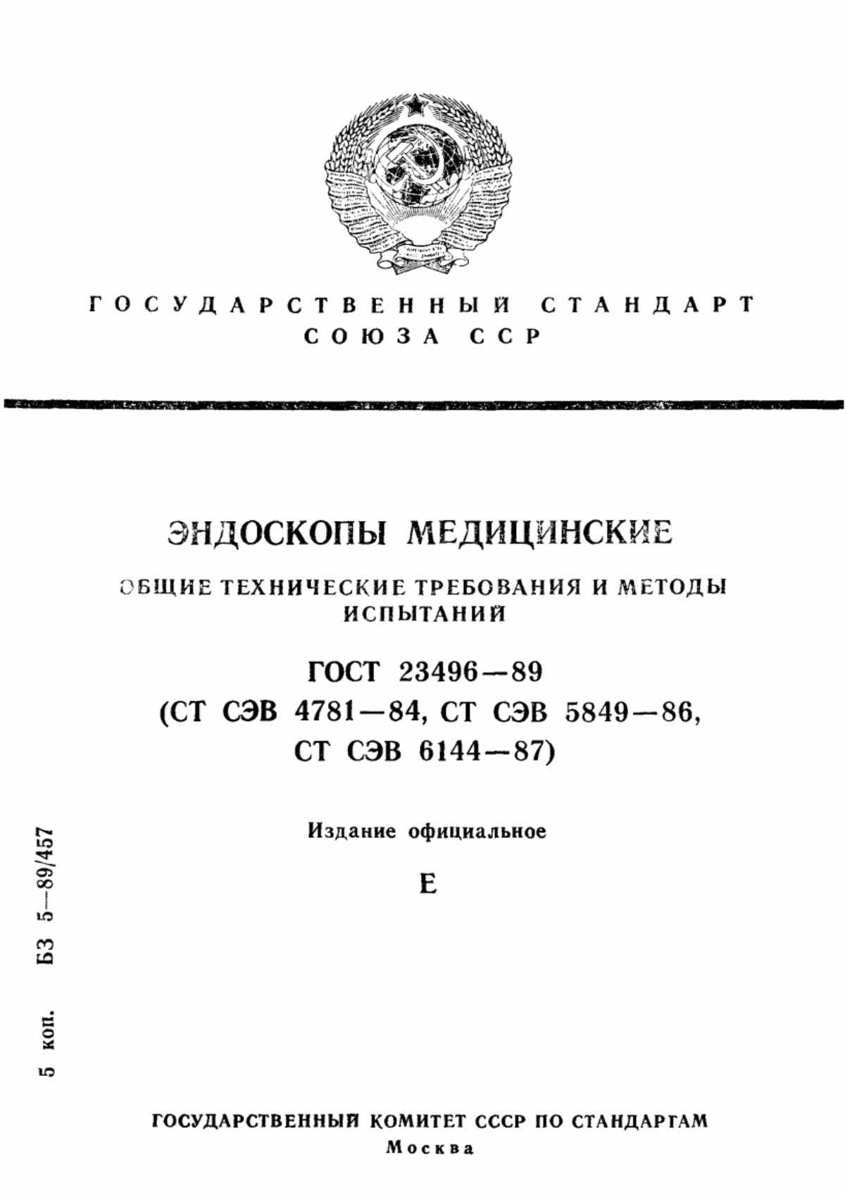 Обложка ГОСТ 23496-89 Эндоскопы медицинские. Общие технические требования и методы испытаний