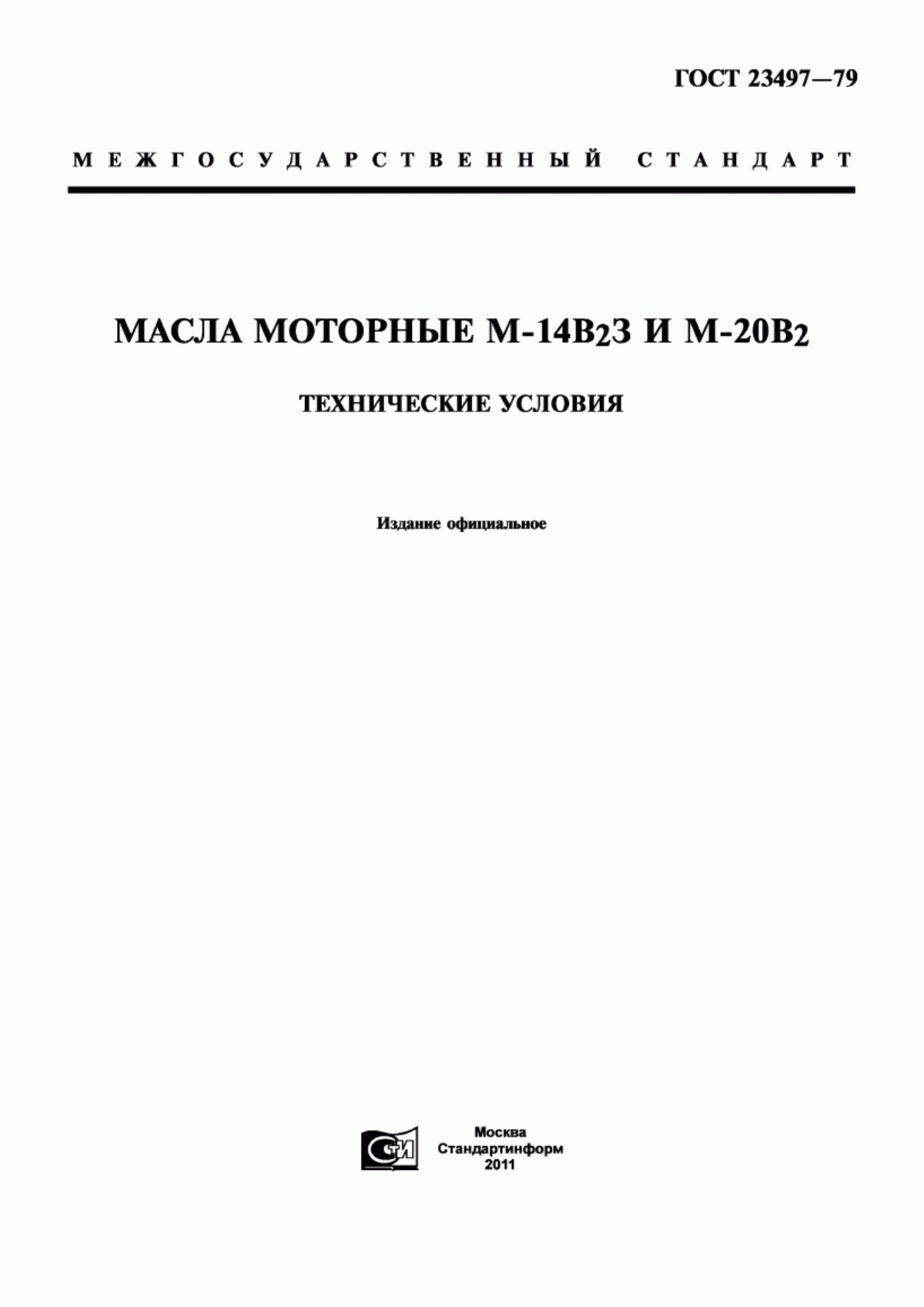 Обложка ГОСТ 23497-79 Масла моторные М-14В2З и М-20В2. Технические условия