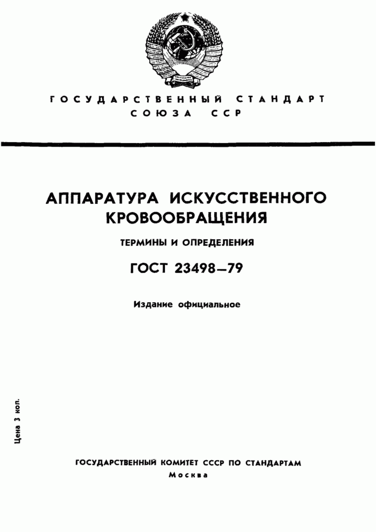 Обложка ГОСТ 23498-79 Аппаратура искусственного кровообращения. Термины и определения