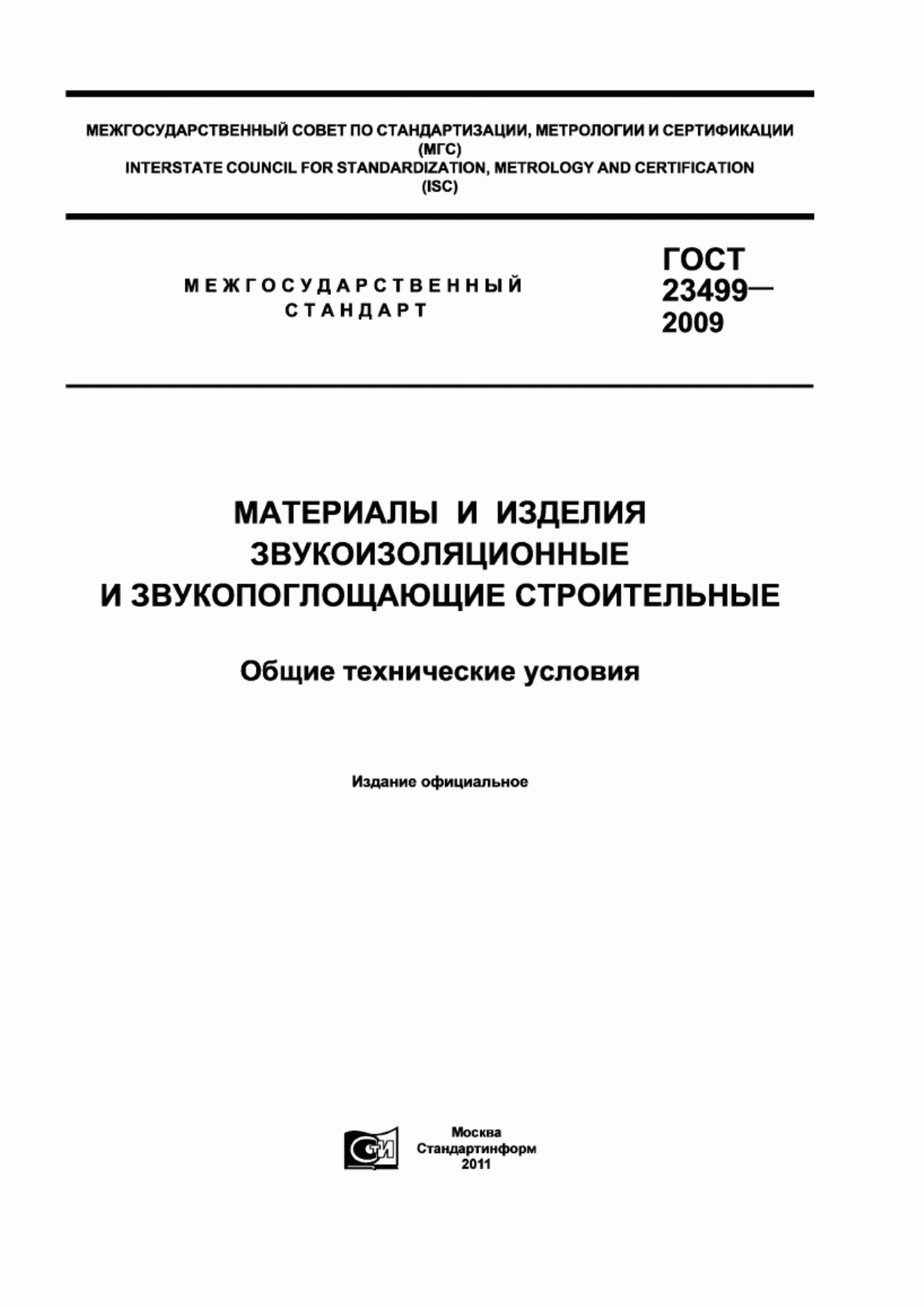 Обложка ГОСТ 23499-2009 Материалы и изделия звукоизоляционные и звукопоглощающие строительные. Общие технические условия