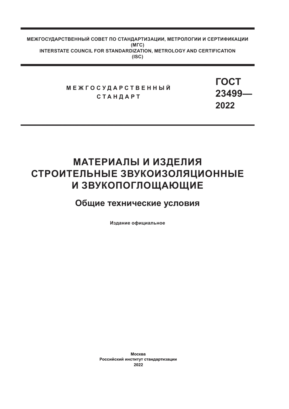 Обложка ГОСТ 23499-2022 Материалы и изделия строительные звукоизоляционные и звукопоглощающие. Общие технические условия