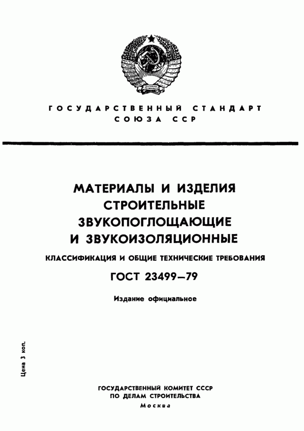 Обложка ГОСТ 23499-79 Материалы и изделия строительные звукопоглощающие и звукоизоляционные. Классификация и общие технические требования