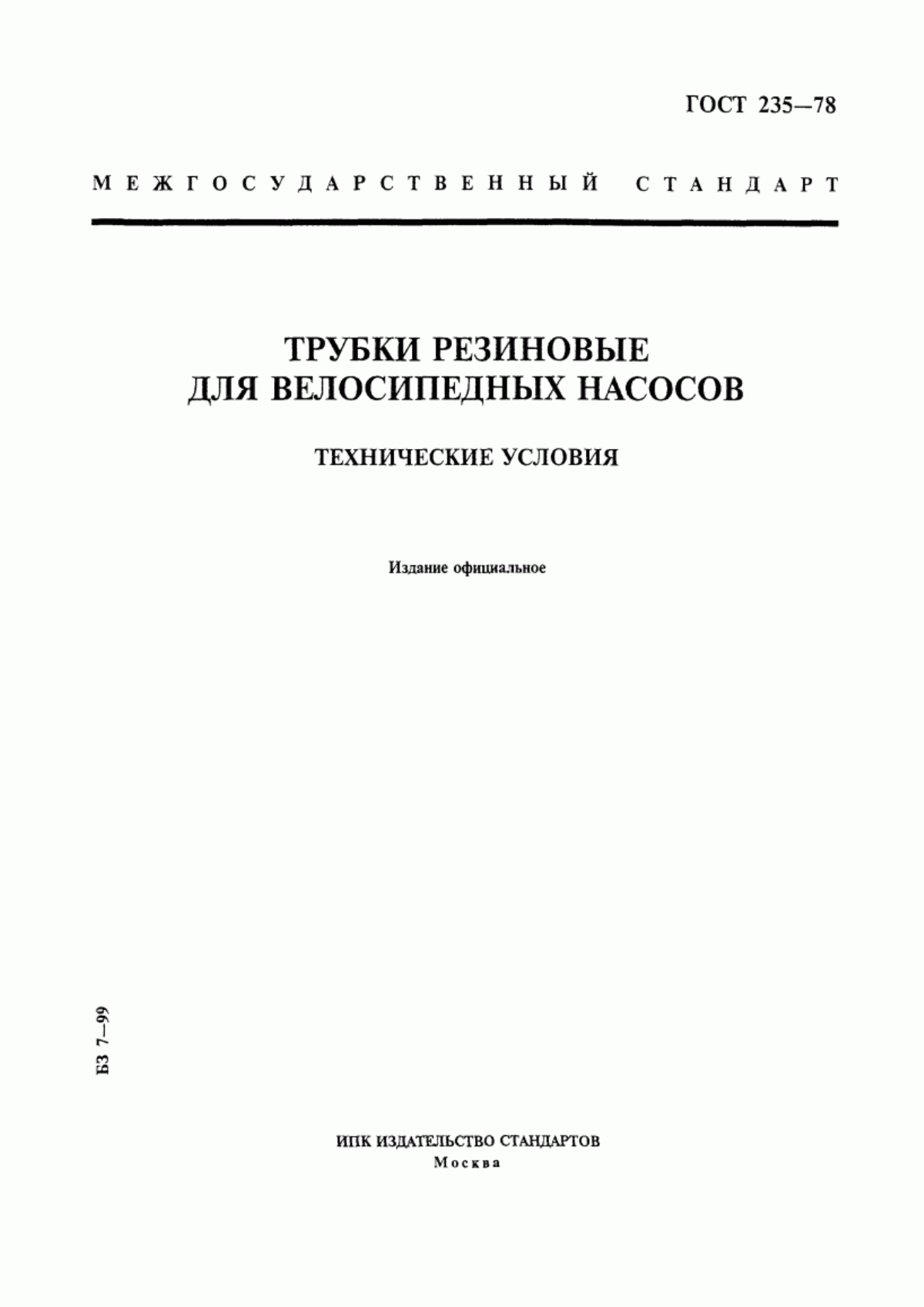 Обложка ГОСТ 235-78 Трубки резиновые для велосипедных насосов. Технические условия