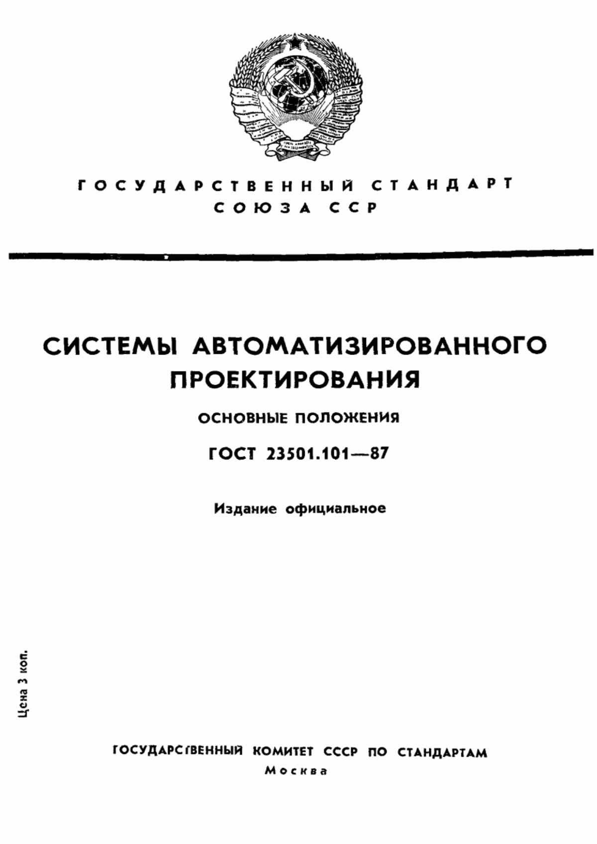 Обложка ГОСТ 23501.101-87 Системы автоматизированного проектирования. Основные положения