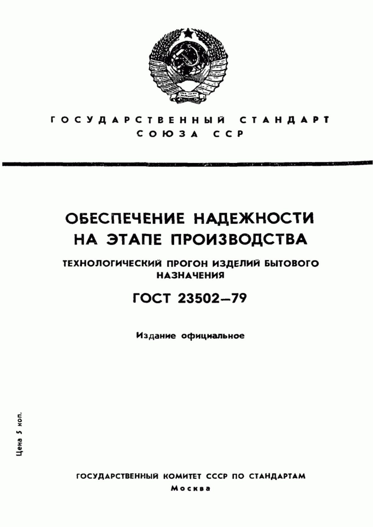 Обложка ГОСТ 23502-79 Обеспечение надежности на этапе производства. Технологический прогон изделий бытового назначения