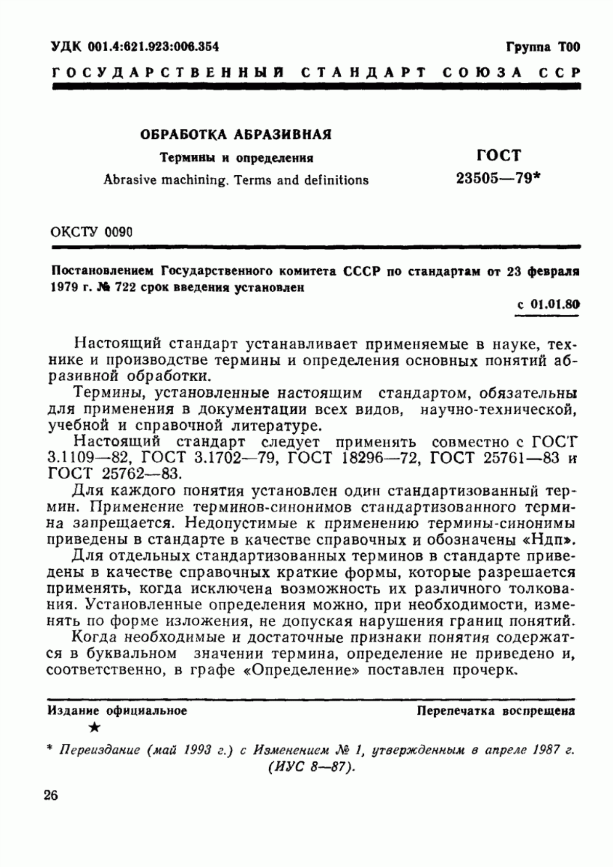 Обложка ГОСТ 23505-79 Обработка абразивная. Термины и определения