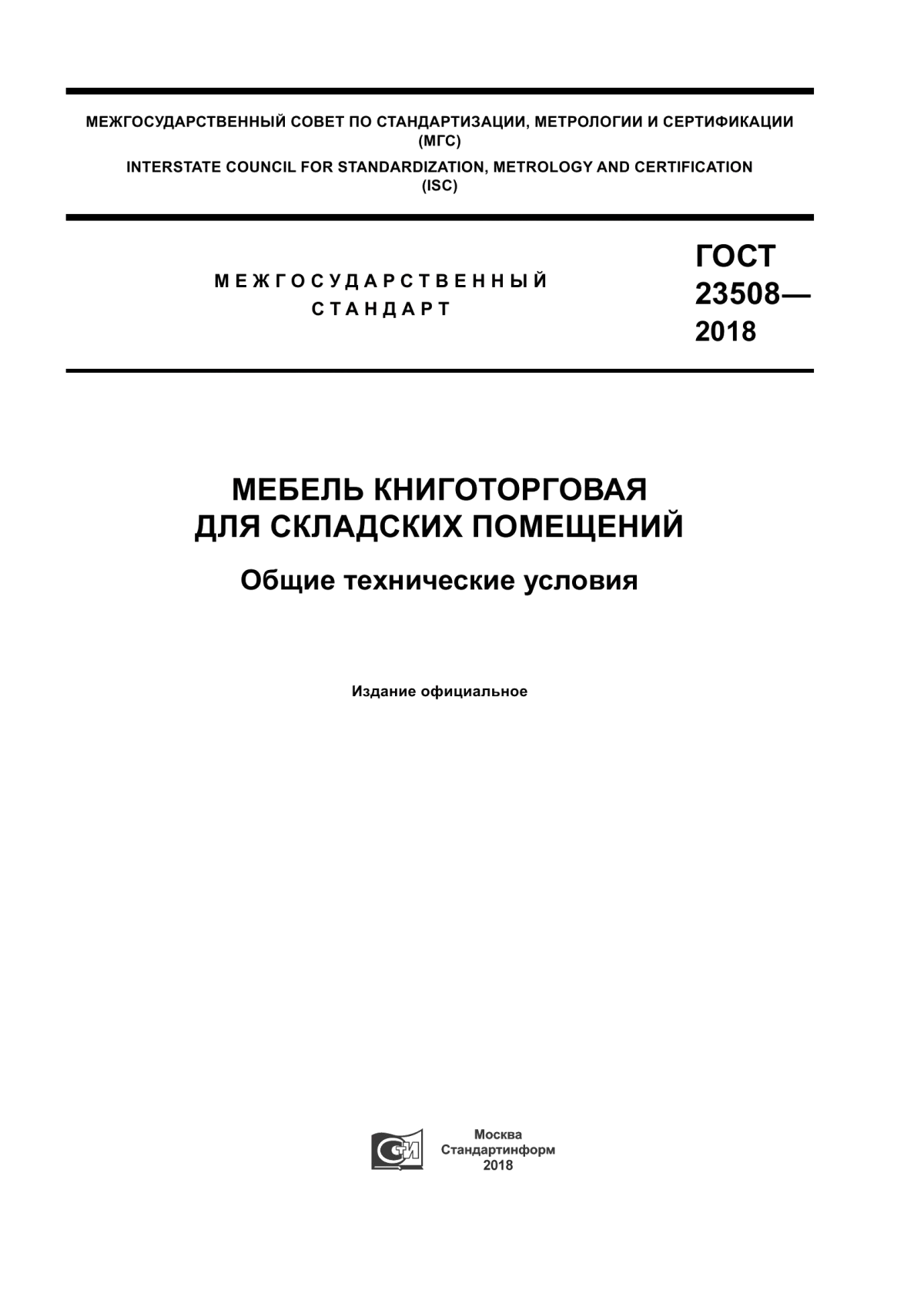 Обложка ГОСТ 23508-2018 Мебель книготорговая для складских помещений. Общие технические условия