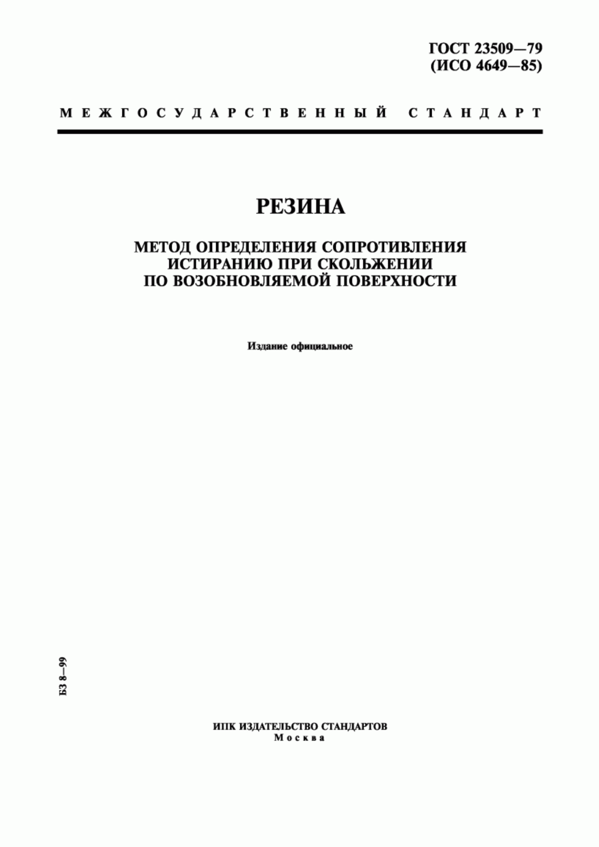 Обложка ГОСТ 23509-79 Резина. Метод определения сопротивления истиранию при скольжении по возобновляемой поверхности