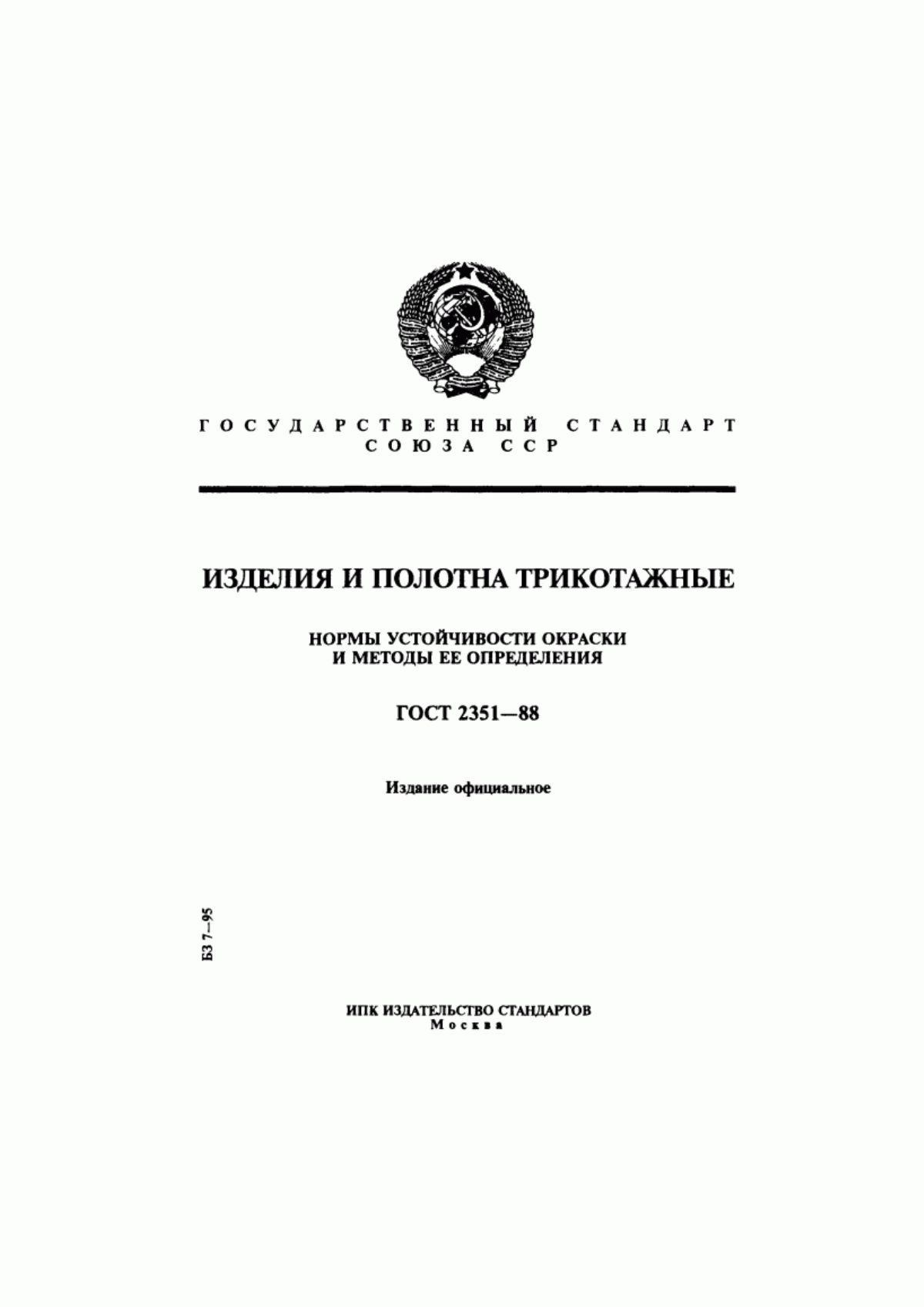 Обложка ГОСТ 2351-88 Изделия и полотна трикотажные. Нормы устойчивости окраски и методы ее определения