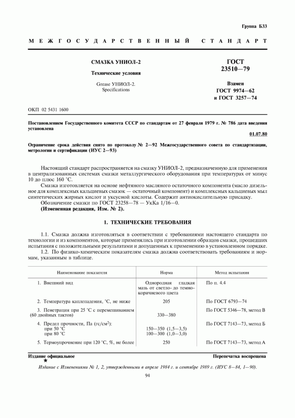 Обложка ГОСТ 23510-79 Смазка УНИОЛ-2. Технические условия