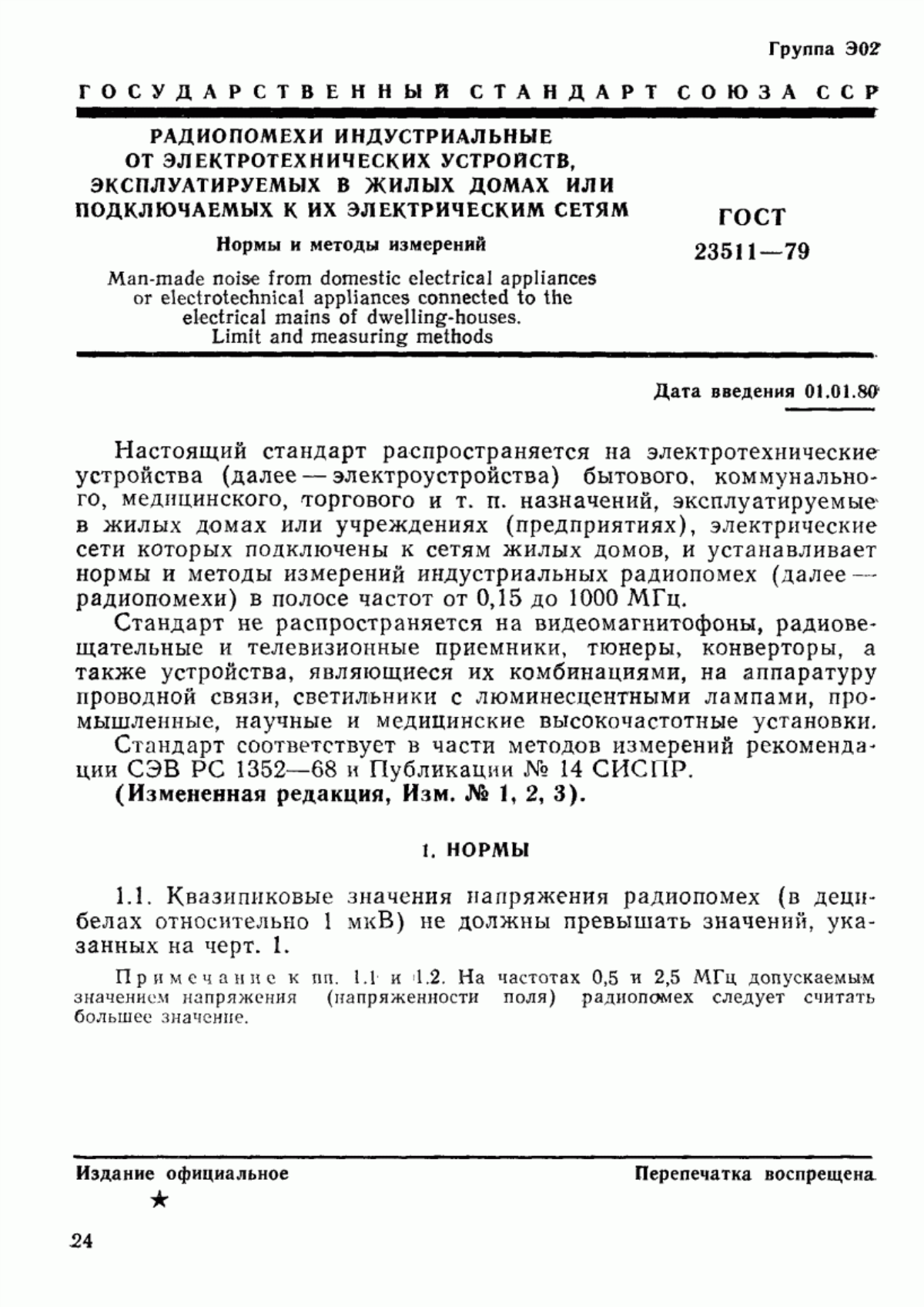 Обложка ГОСТ 23511-79 Радиопомехи индустриальные от электротехнических устройств, эксплуатируемых в жилых домах или подключаемых к их электрическим сетям. Нормы и методы измерений