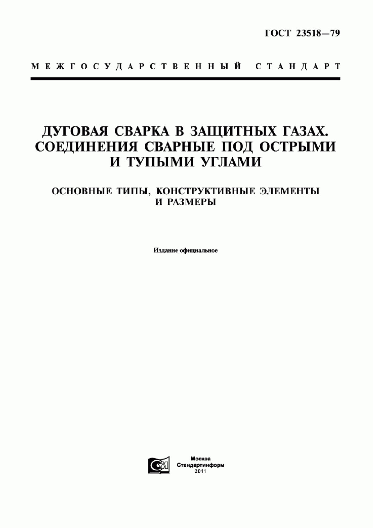 Обложка ГОСТ 23518-79 Дуговая сварка в защитных газах. Соединения сварные под острыми и тупыми углами. Основные типы, конструктивные элементы и размеры