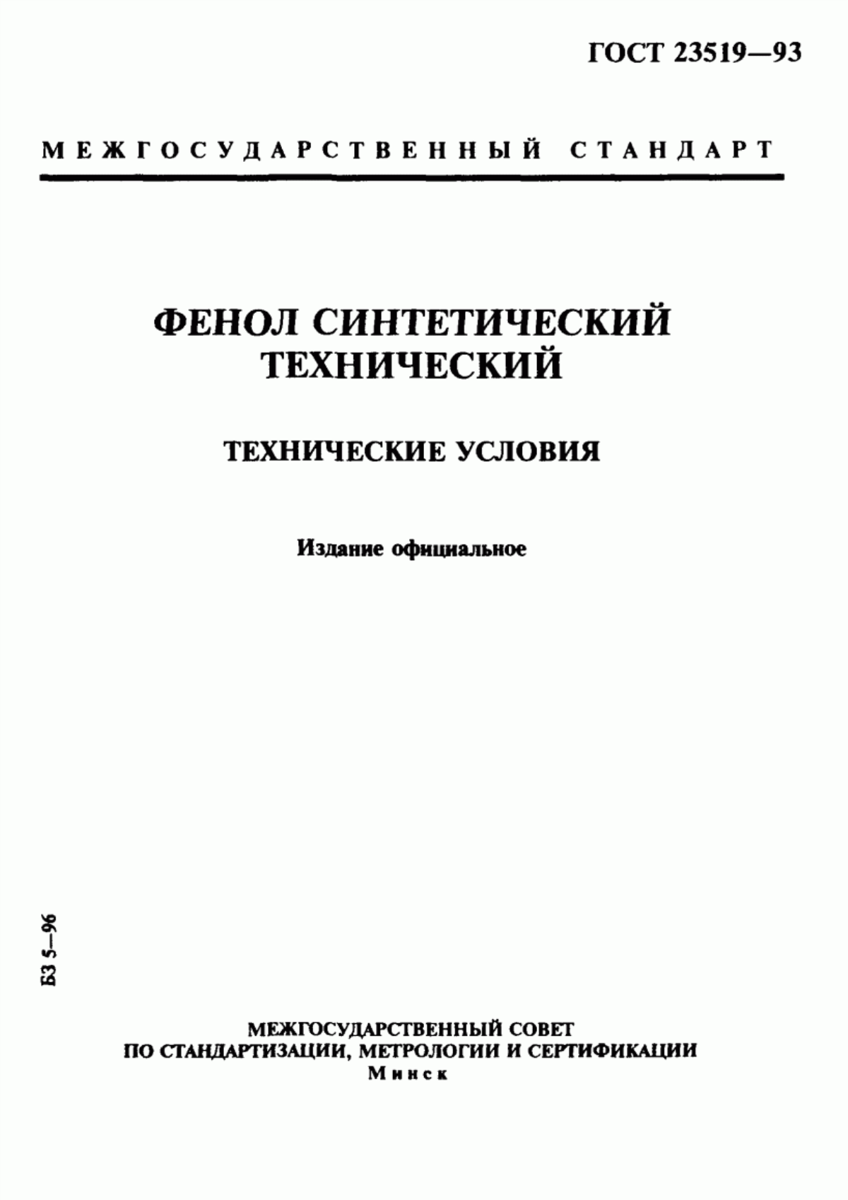 Обложка ГОСТ 23519-93 Фенол синтетический технический. Технические условия