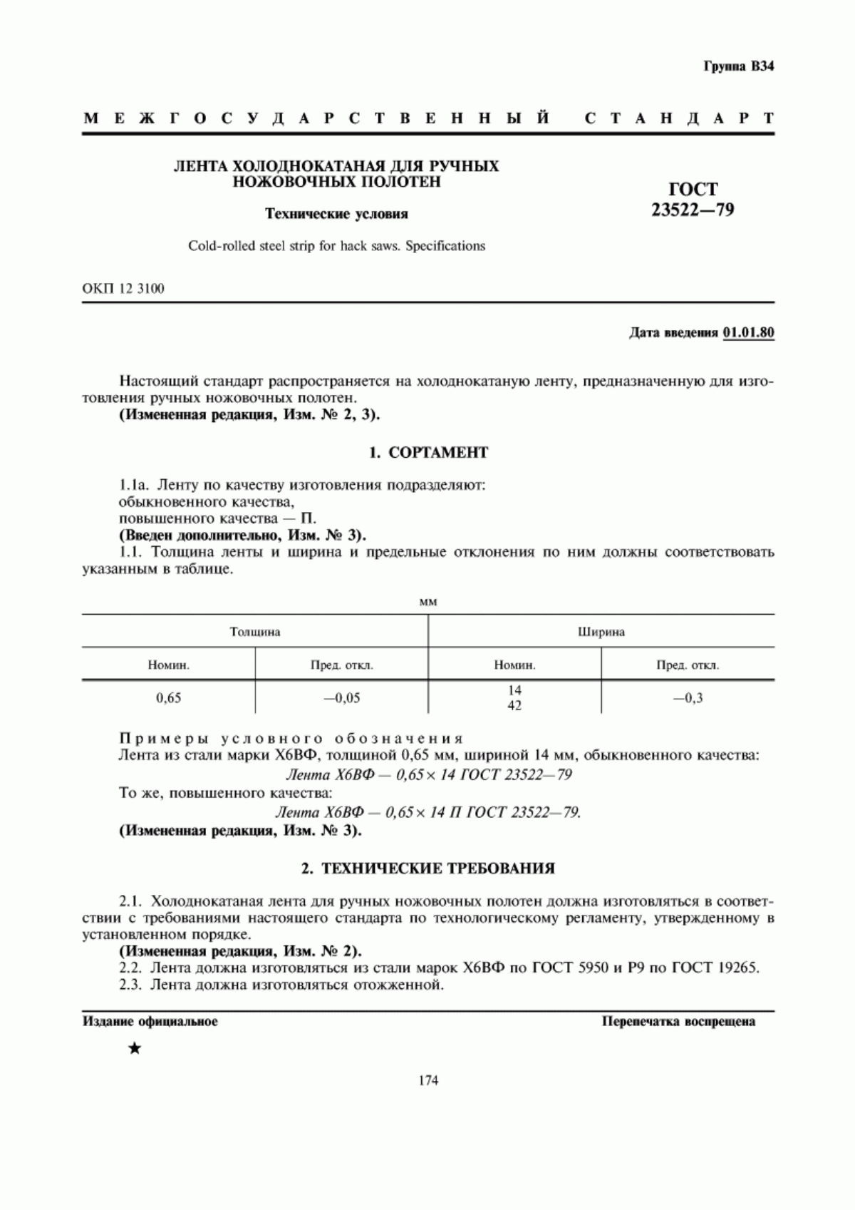 Обложка ГОСТ 23522-79 Лента холоднокатаная для ручных ножовочных полотен. Технические условия