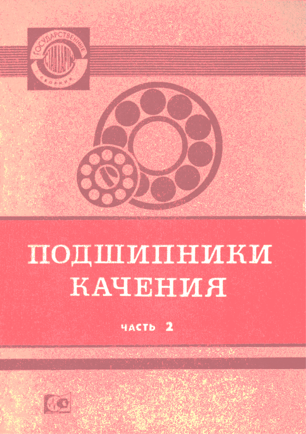 Обложка ГОСТ 23526-79 Подшипники роликовые упорные с цилиндрическими роликами одинарные. Типы и основные размеры