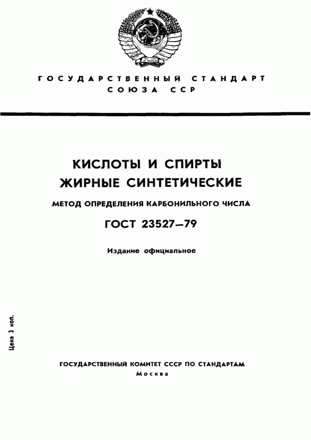 Обложка ГОСТ 23527-79 Кислоты жирные синтетические. Метод определения карбонильного числа