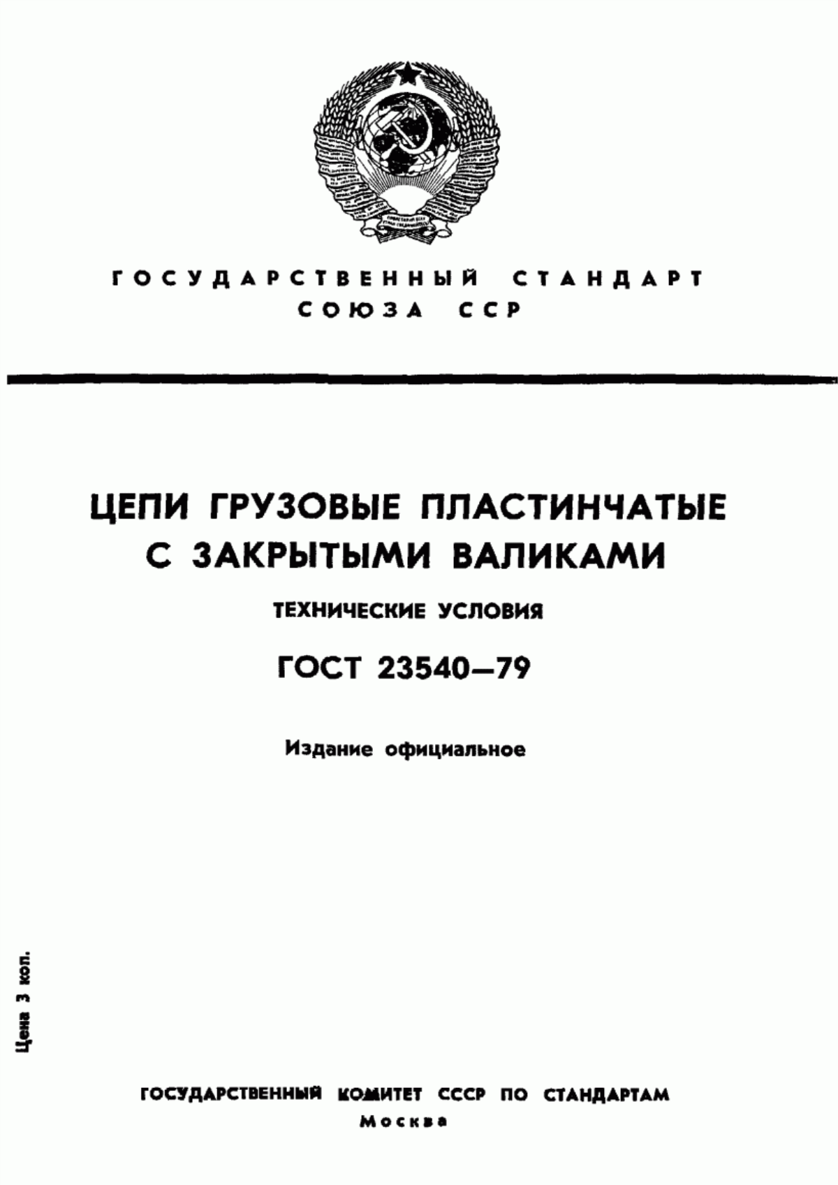 Обложка ГОСТ 23540-79 Цепи грузовые пластинчатые с закрытыми валиками. Технические условия