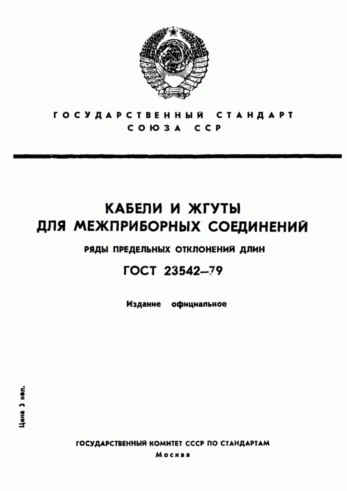 Обложка ГОСТ 23542-79 Кабели и жгуты для межприборных соединений. Ряды предельных отклонений длин