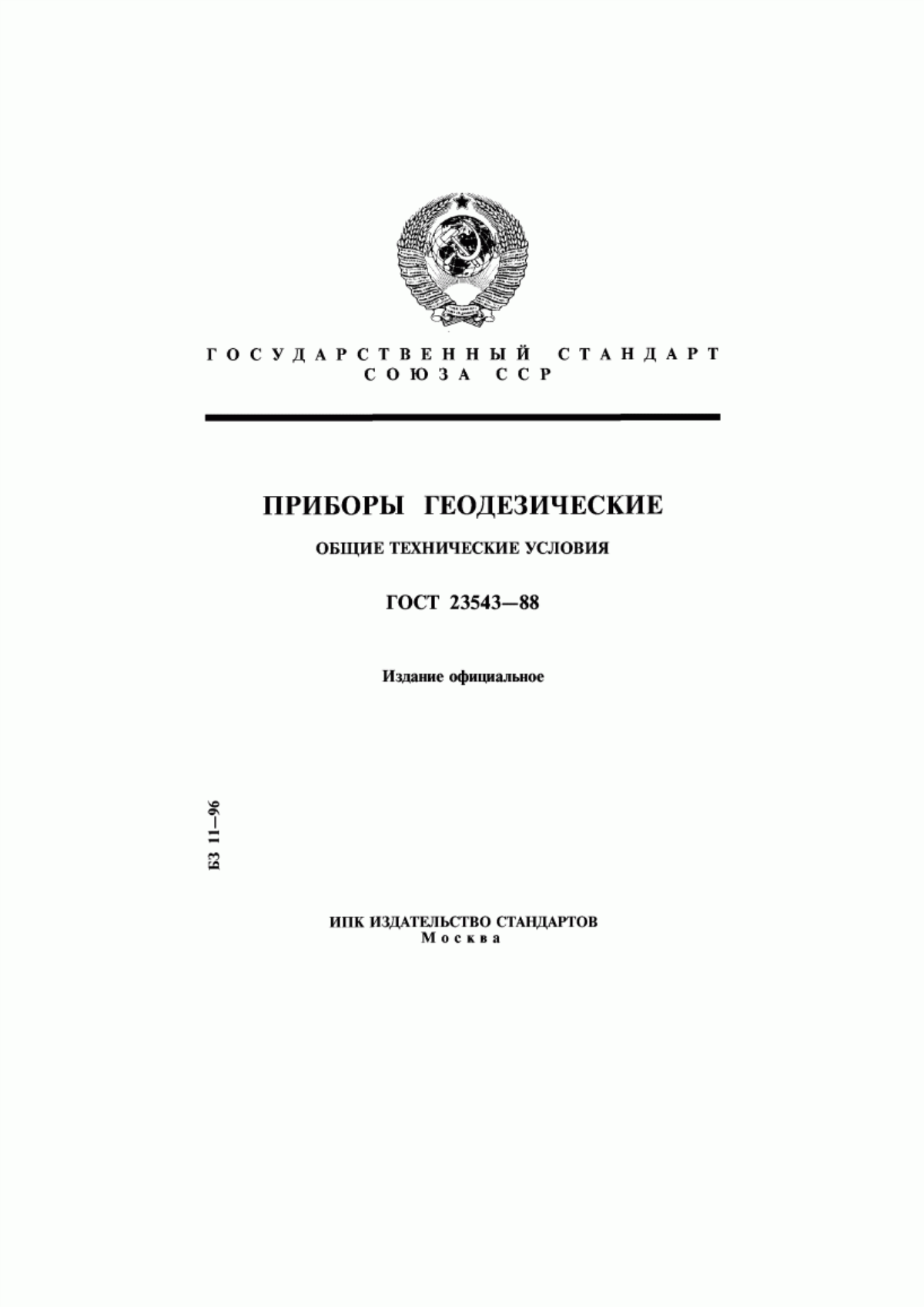 Обложка ГОСТ 23543-88 Приборы геодезические. Общие технические условия